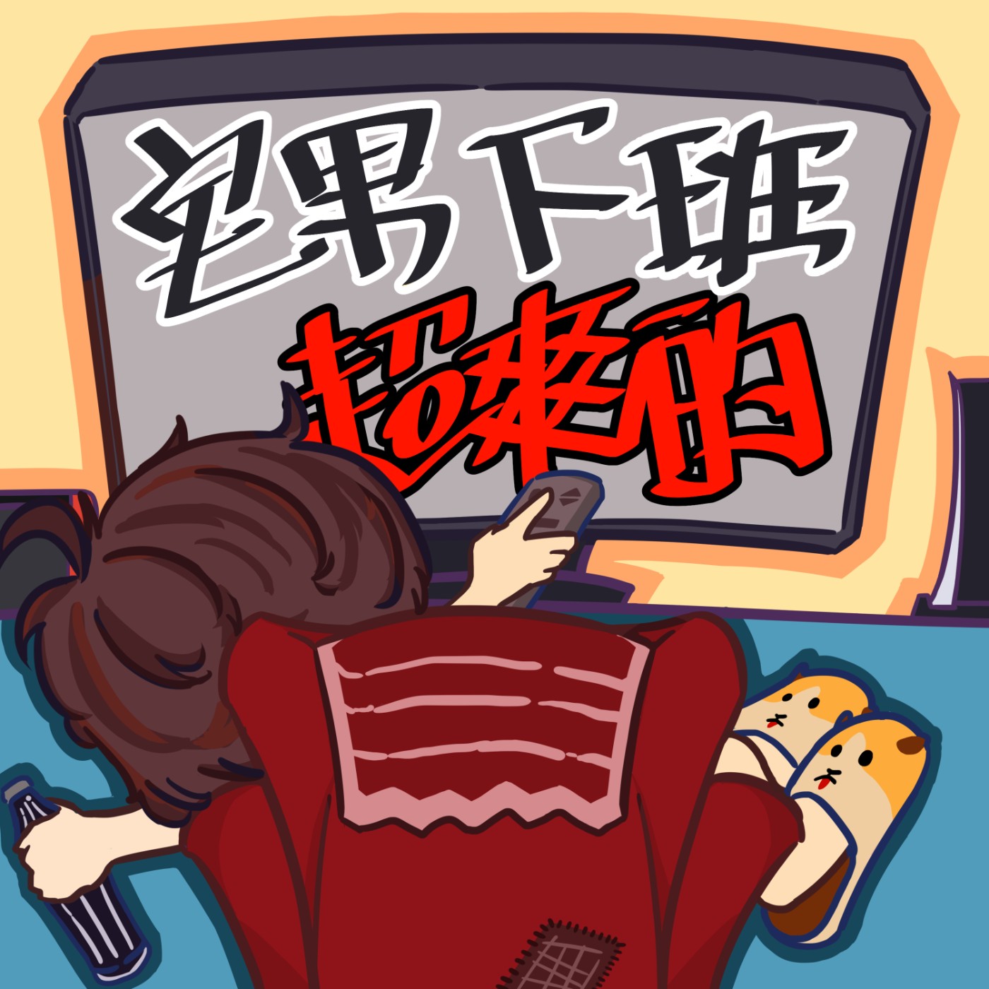EP 05 雞配烏魚子, 毒 ! ! ! episode artwork