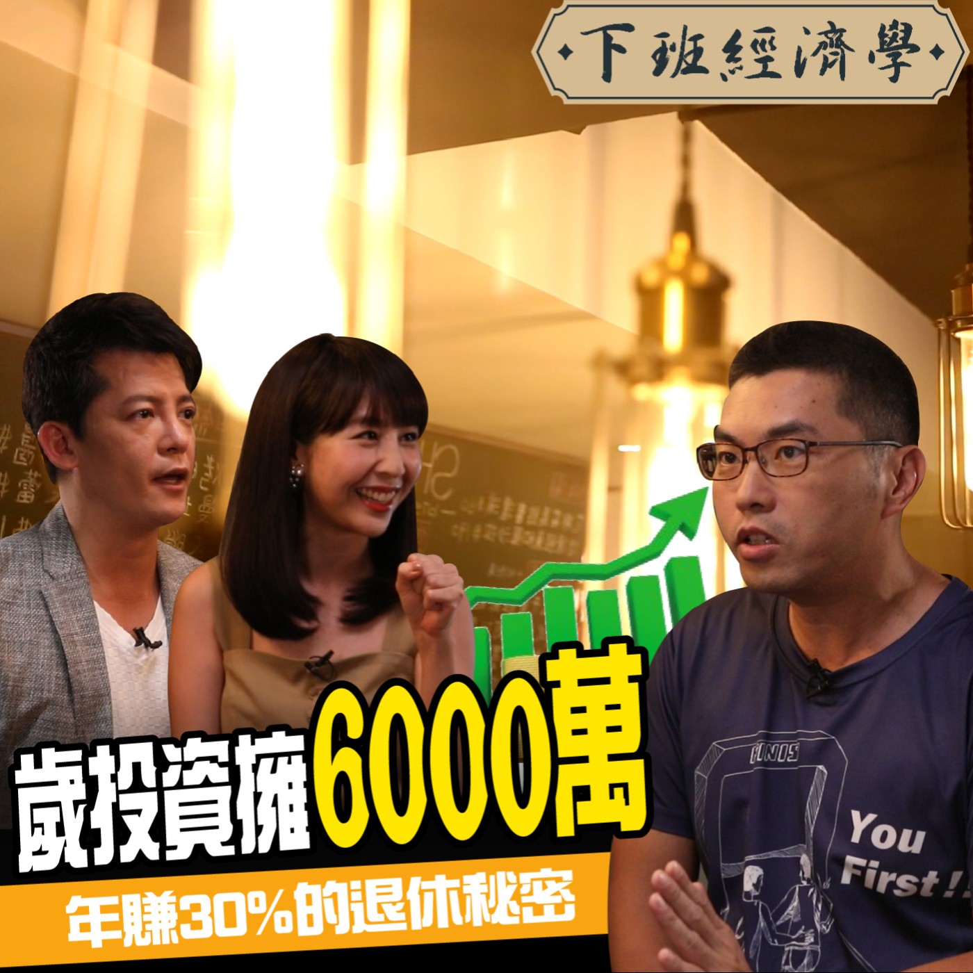 cover of episode 【股票】庶民翻身！1指標年賺30%報酬率 他公開38歲退休的秘密 ft.賤芭樂、東森新聞主播張佳如