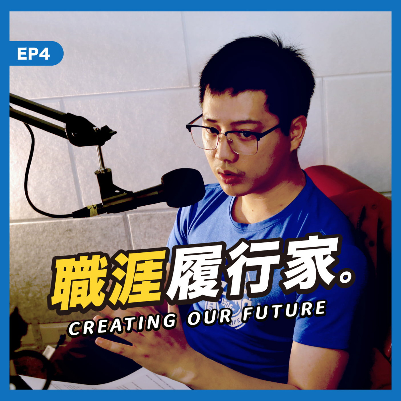 cover of episode EP04｜職涯實驗室創辦人何則文－真誠交流才是最強社群行銷秘技。