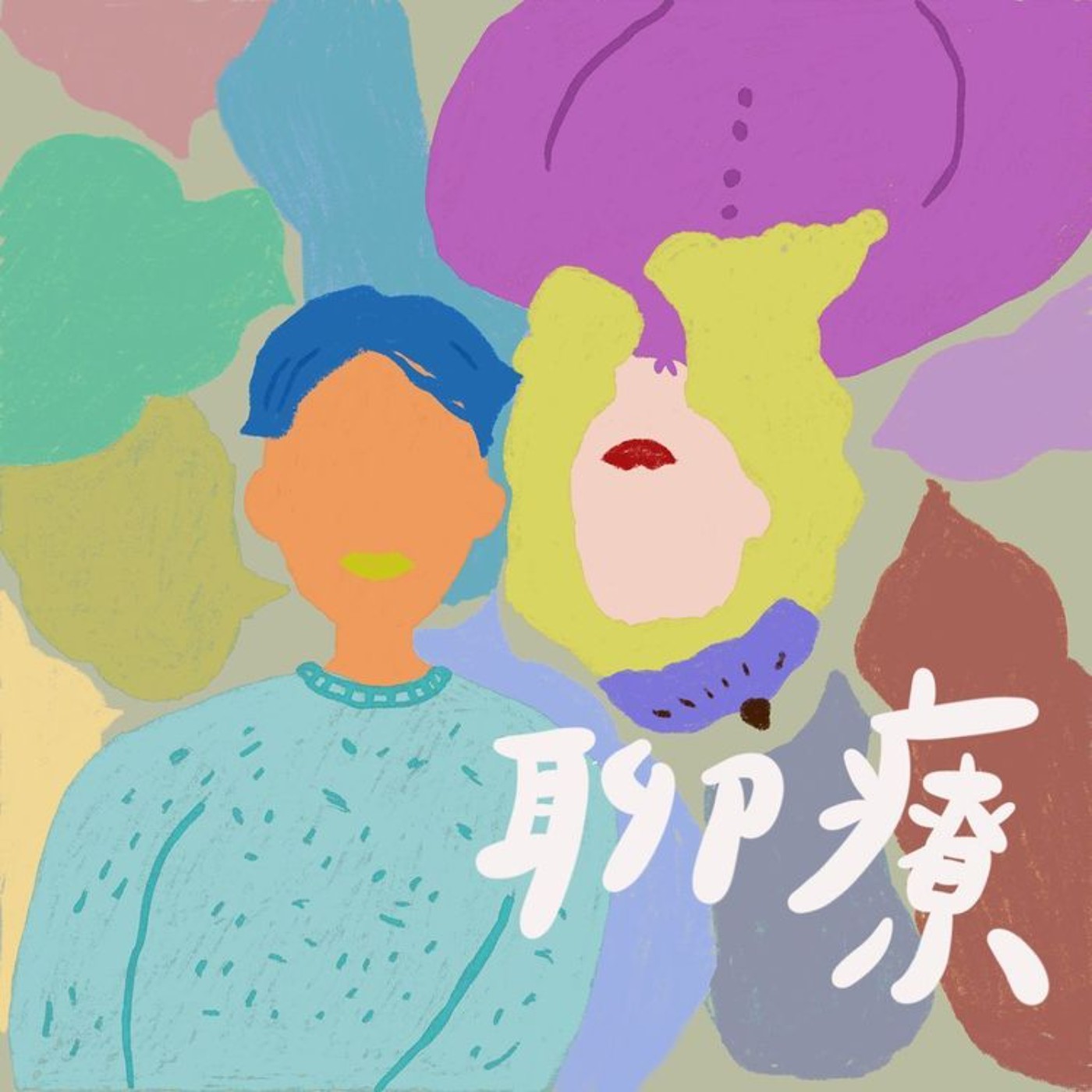 來聊療吧！