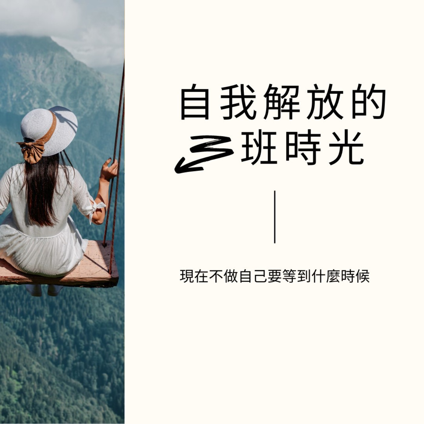 #35 最美好的喪禮 | 解放自我的下班時光