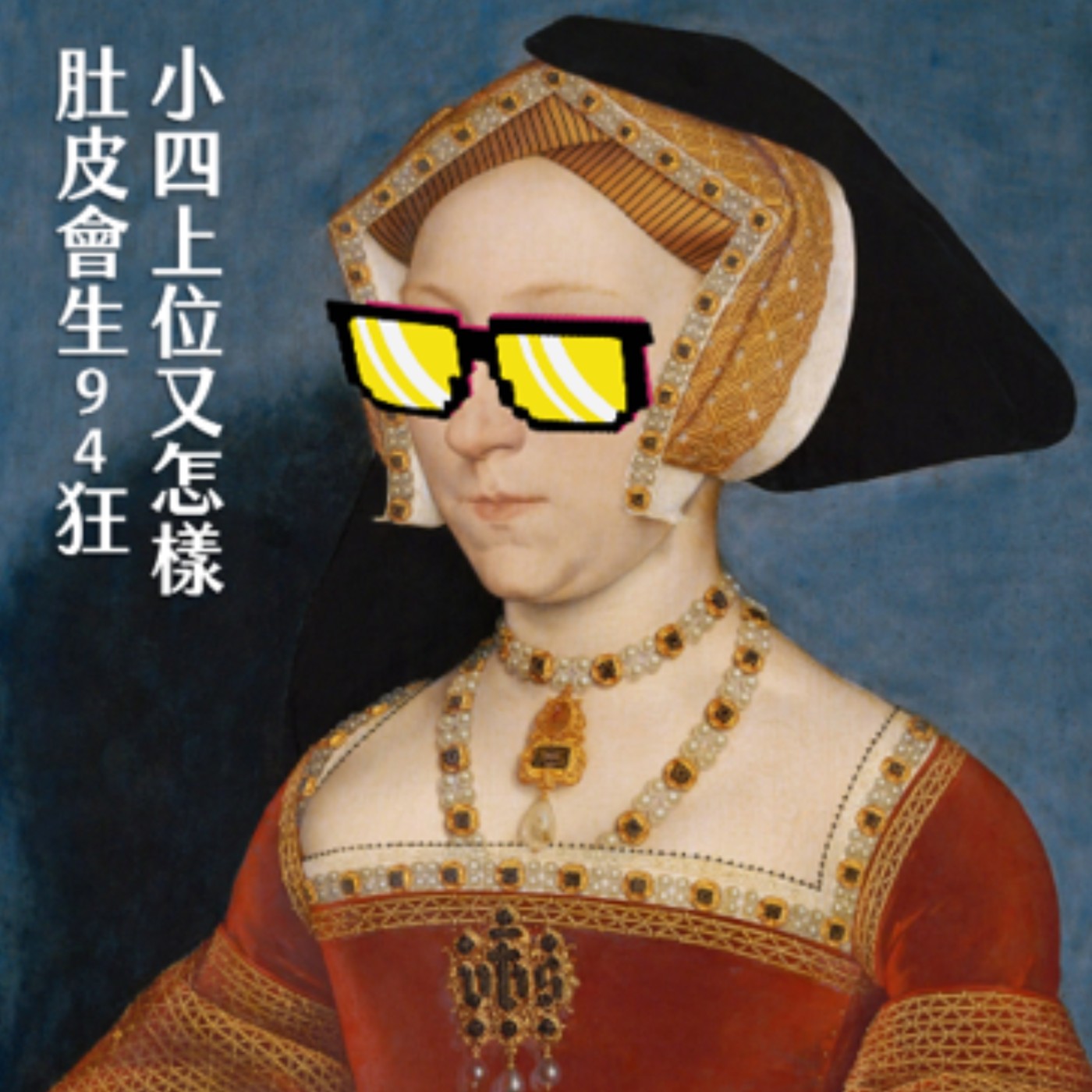 時間的女兒：八卦歷史