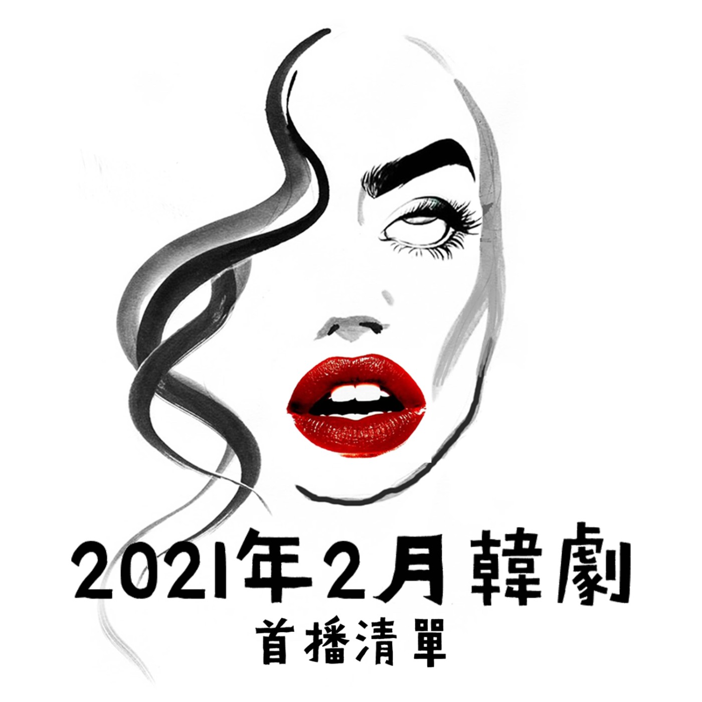 EP01 『追起來🏃‍♀』2021年2月最新韓劇開播清單 episode artwork