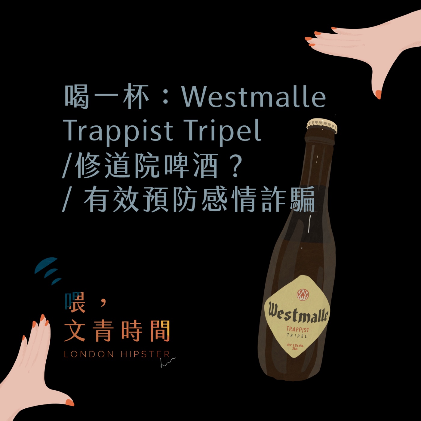 EP.21  喝一杯：如何有效預防感情詐騙？/ Westmalle Trappist Tripel/ 什麼是修道院啤酒？ episode artwork