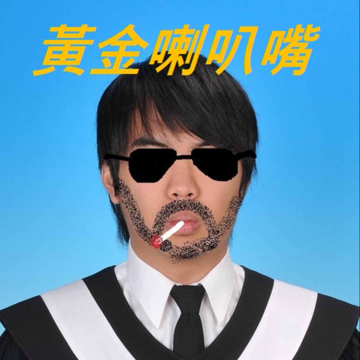 EP1 新冠疫情重新加溫，我如何看待疫情對台灣影響 episode artwork