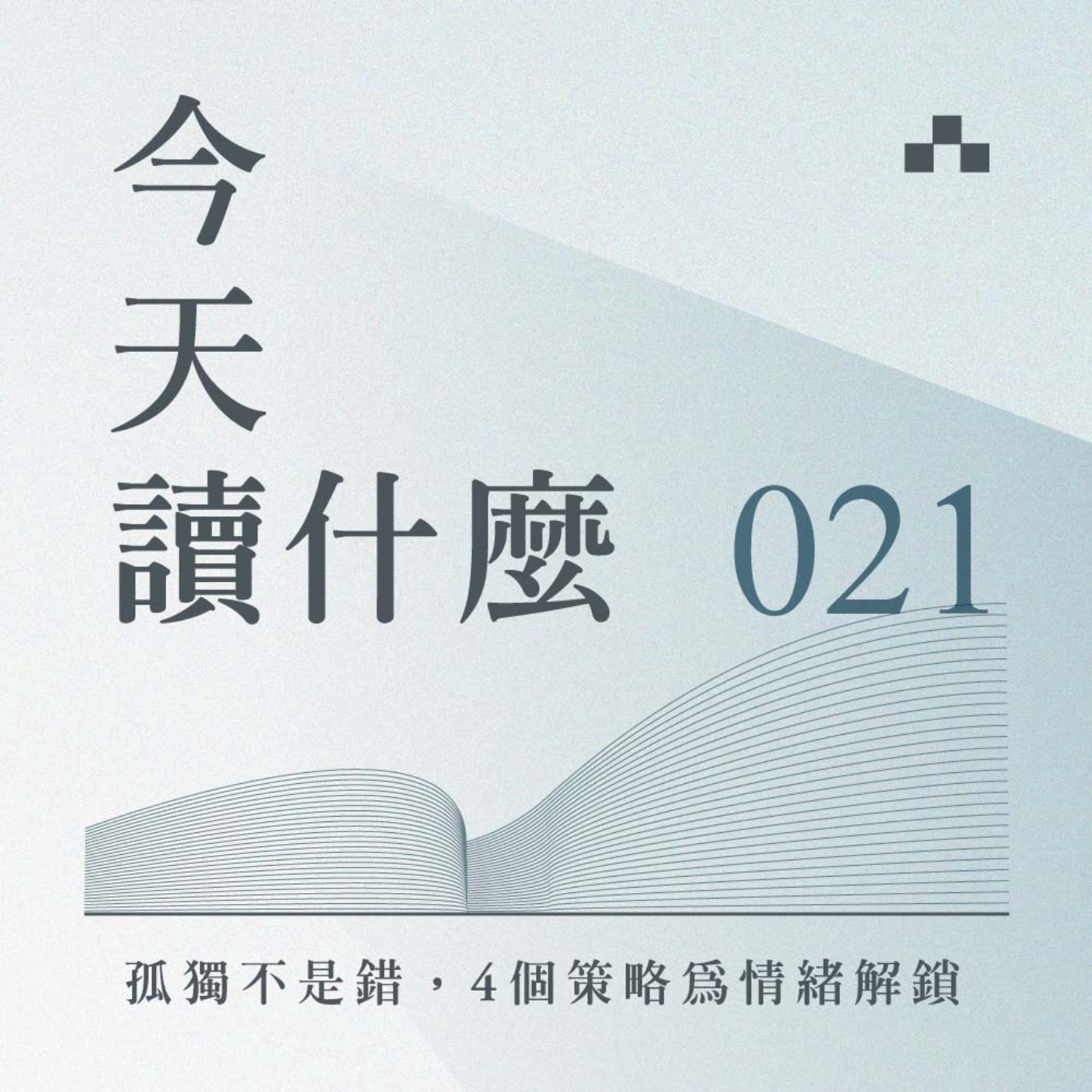 cover of episode EP021｜傷害不亞於COVID-19？孤獨不是錯，4個策略為情緒解鎖｜今天讀什麼《當我們一起》