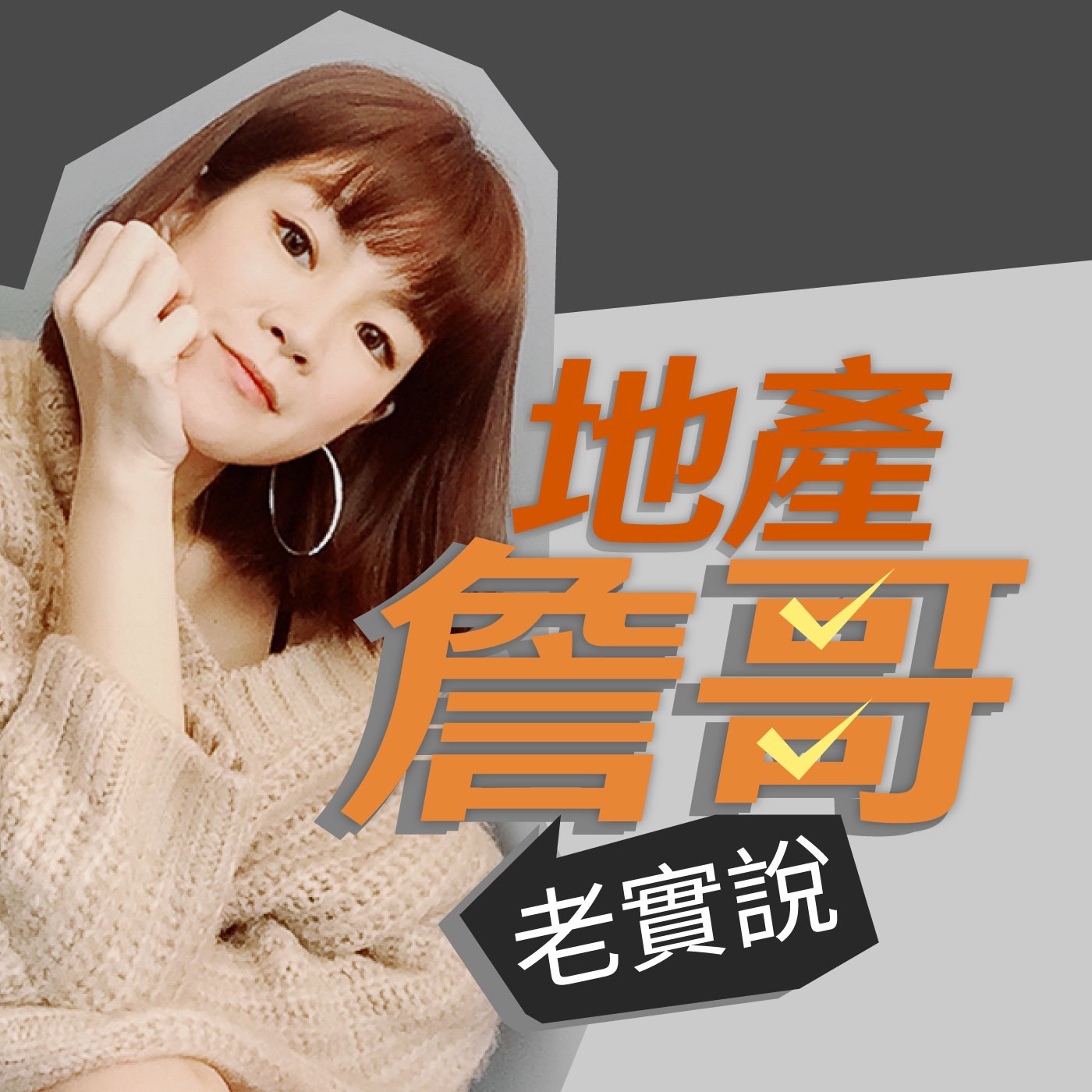 cover of episode 地產詹哥老實說EP16｜一千萬入住天龍國！民生社區、雙敦學區買這些路段最划算