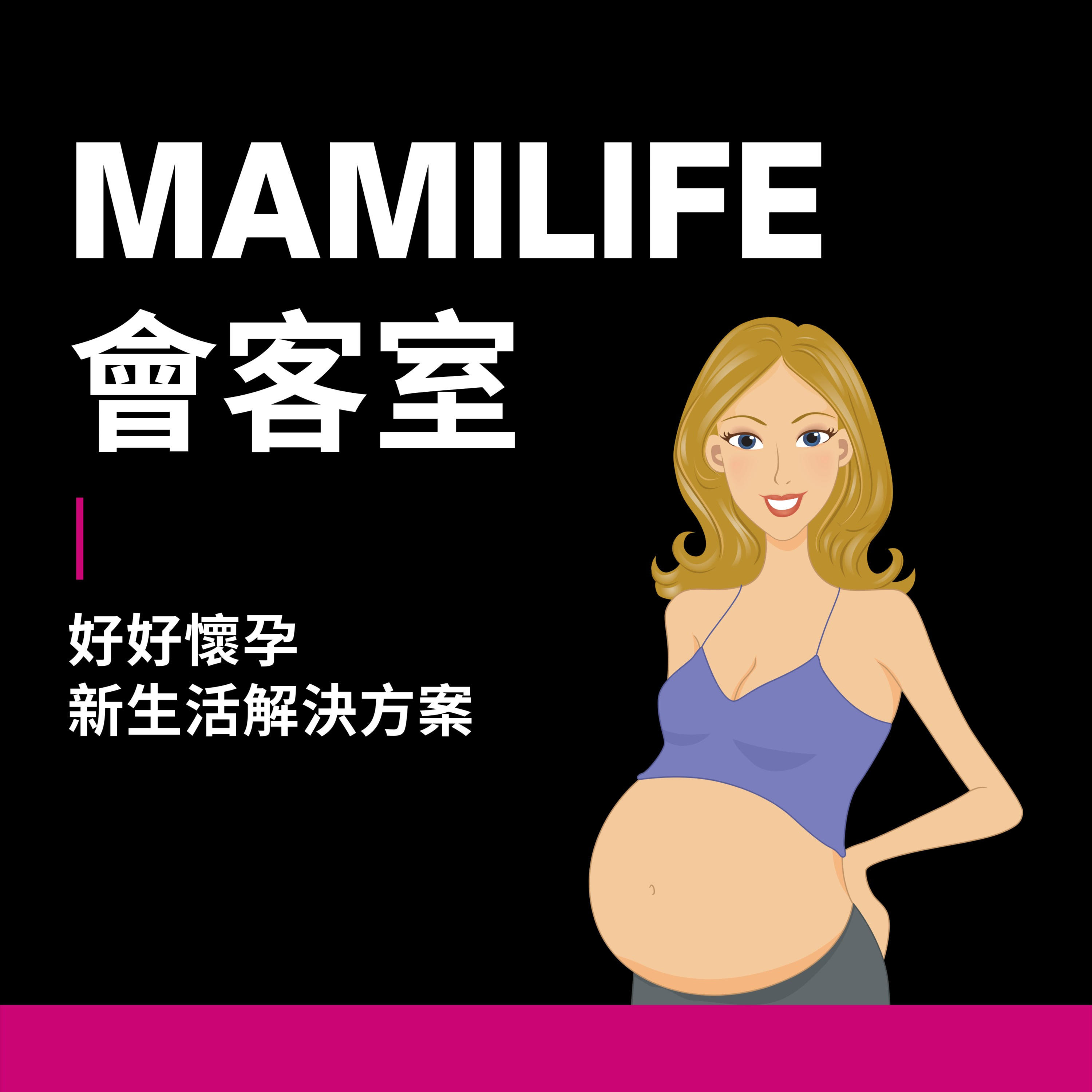 MamiLife會客室 | 懷孕、親子、育嬰