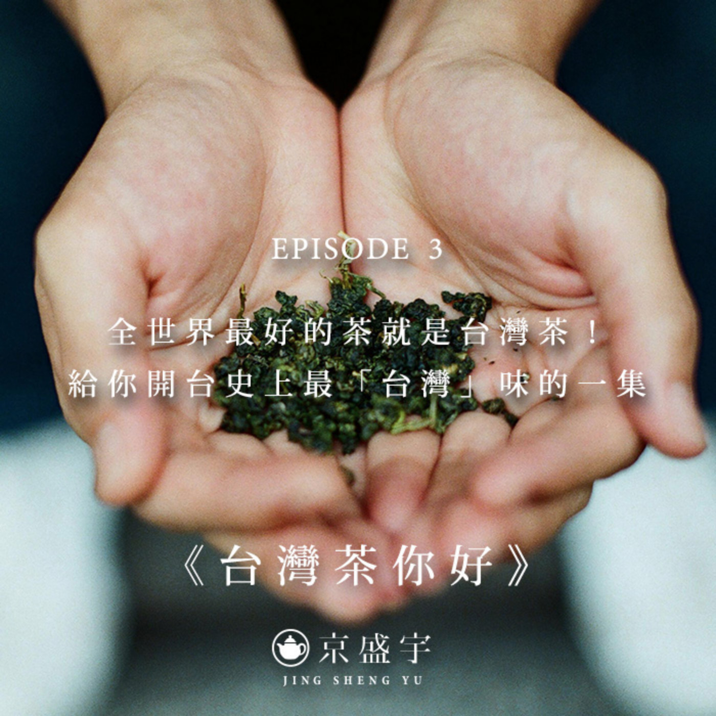 cover of episode EP03 全世界最好的茶就是台灣茶！給你開台史上最「台灣」味的一集