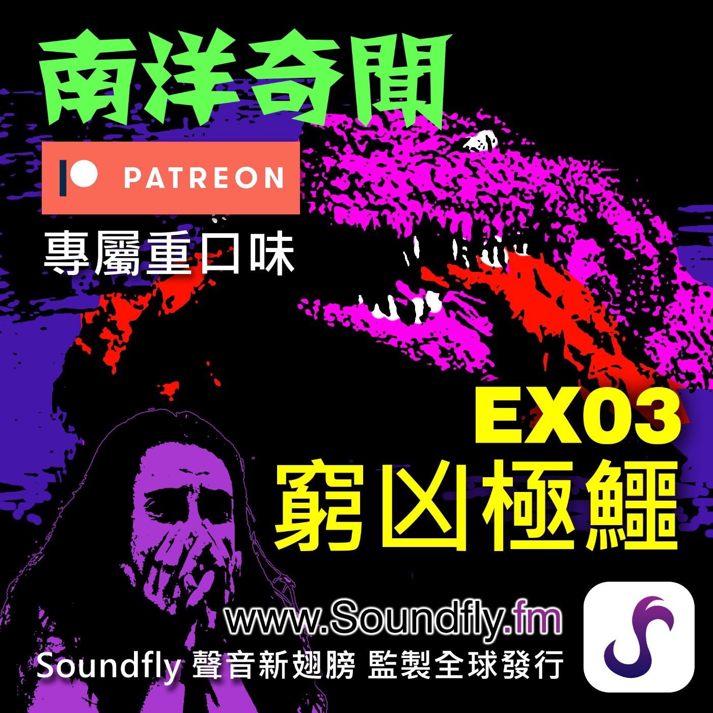 官網會員特別篇：《EX03 窮凶極鱷》 episode artwork