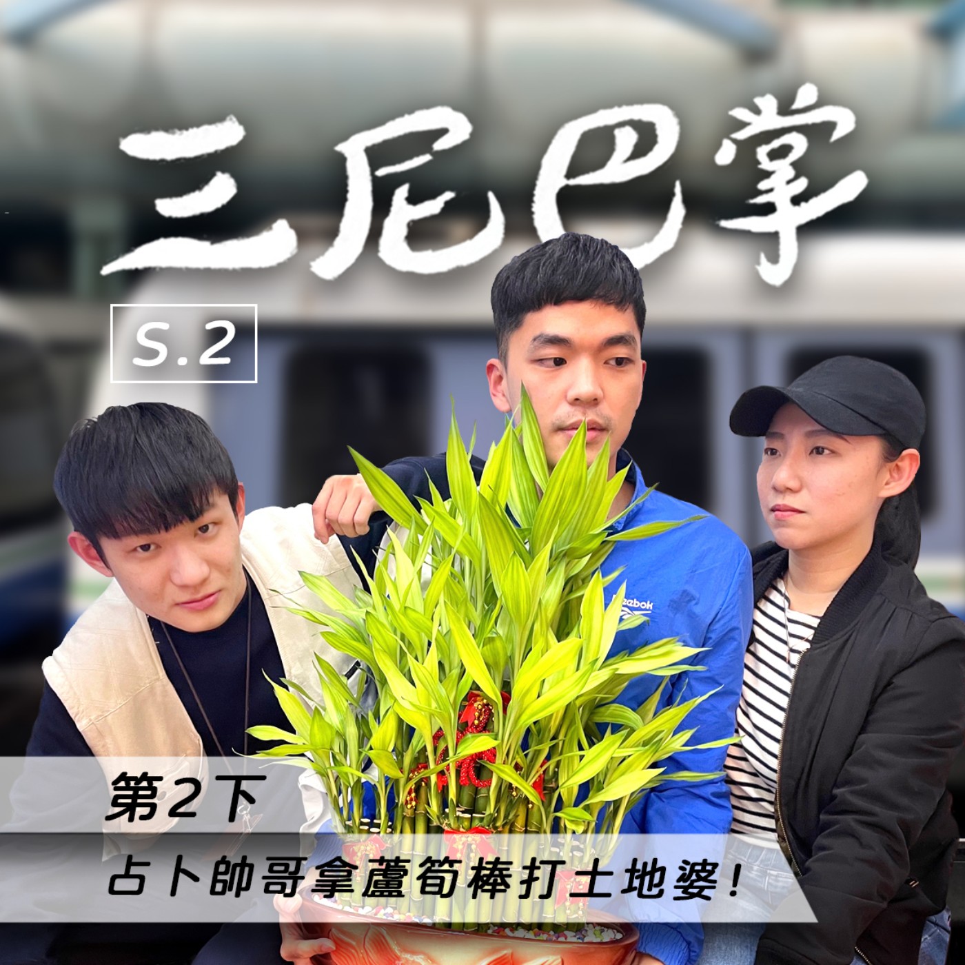 cover of episode S2第2下｜占卜帥哥拿蘆筍棒打土地婆！