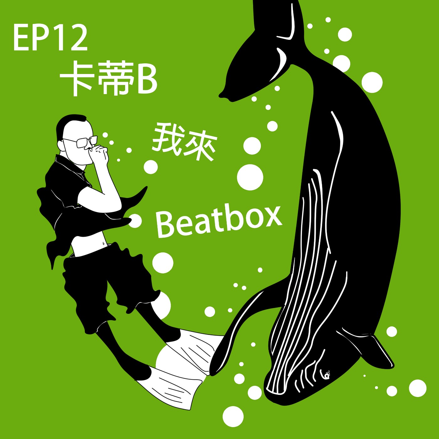 EP12 卡蒂B我來Beatbox | 世界鯨豚日-鯨豚保育你我有責 episode artwork