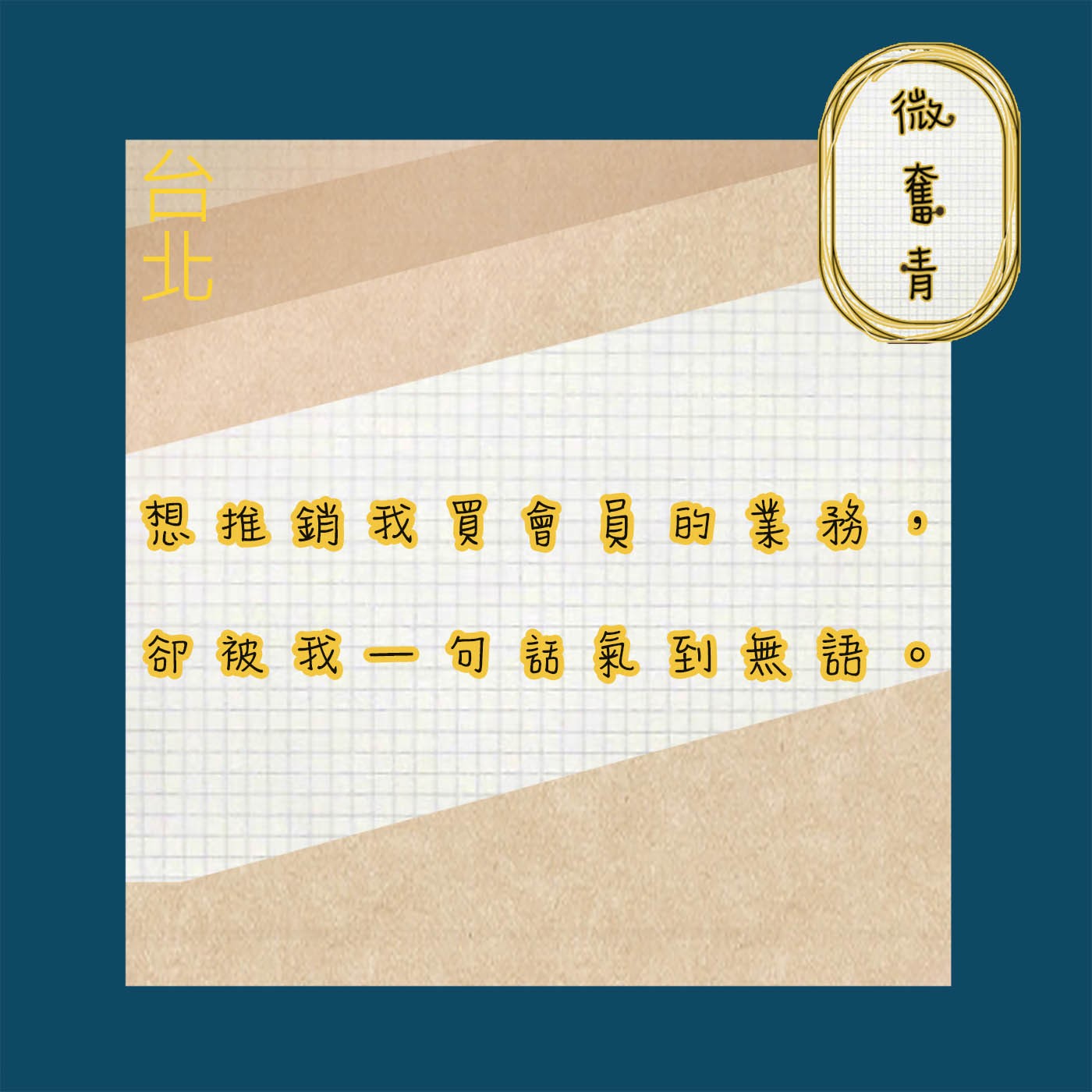 【微奮青】EP015-想推銷我買會員的業務，卻被我一句話氣到無語。 episode artwork