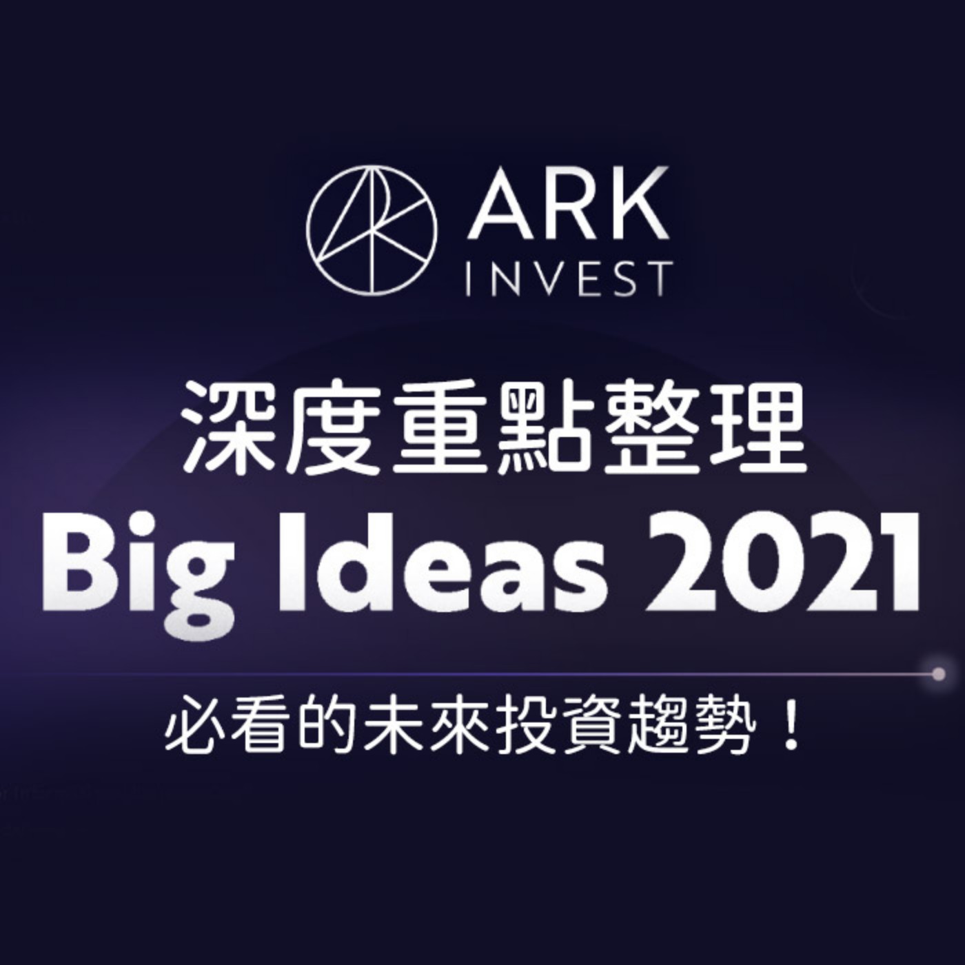 [#21] 投資分享 | ARK 2021 Big Ideas報告 深度重點整理——必看的未來投資趨勢！ episode artwork