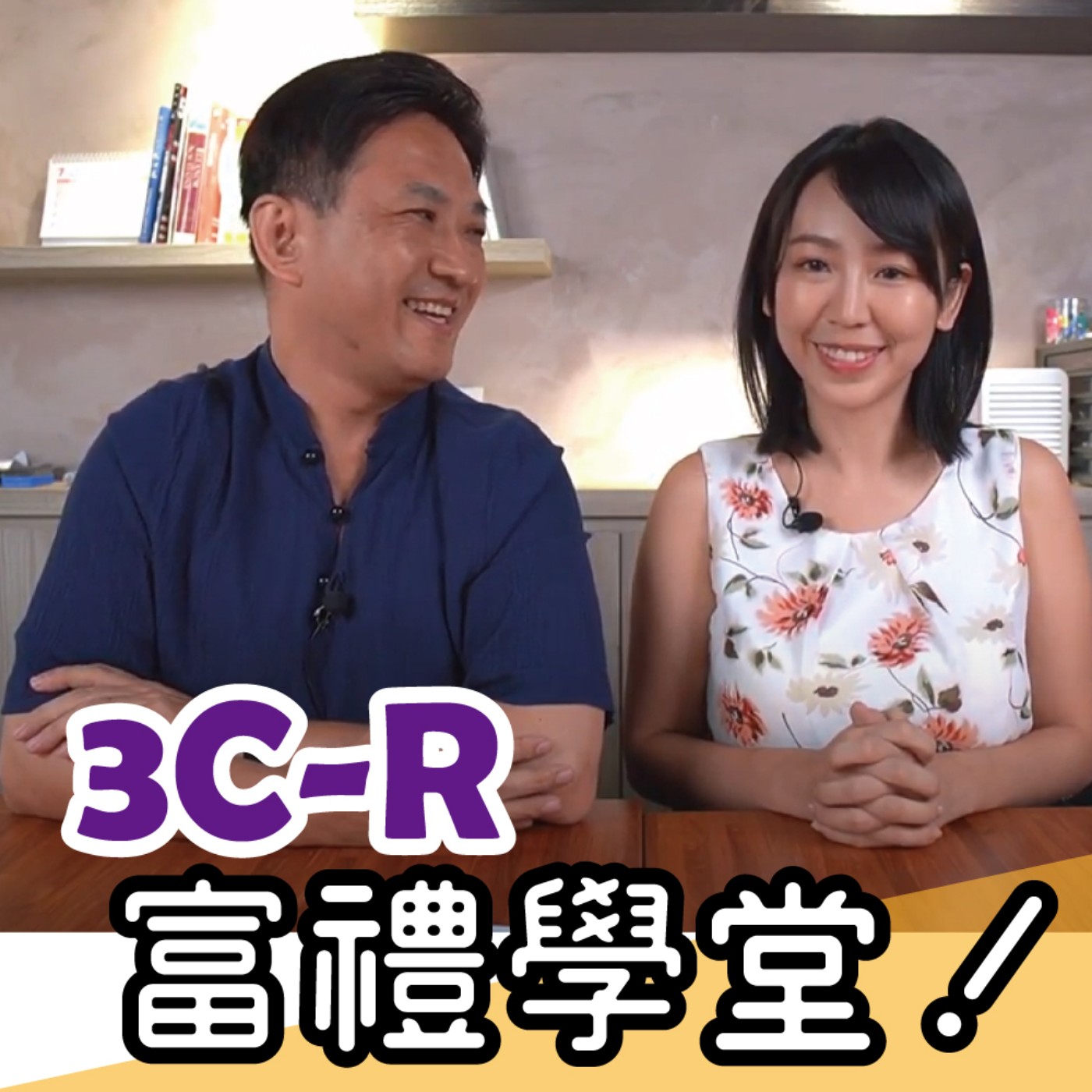3C-R富禮學堂 #29 episode artwork