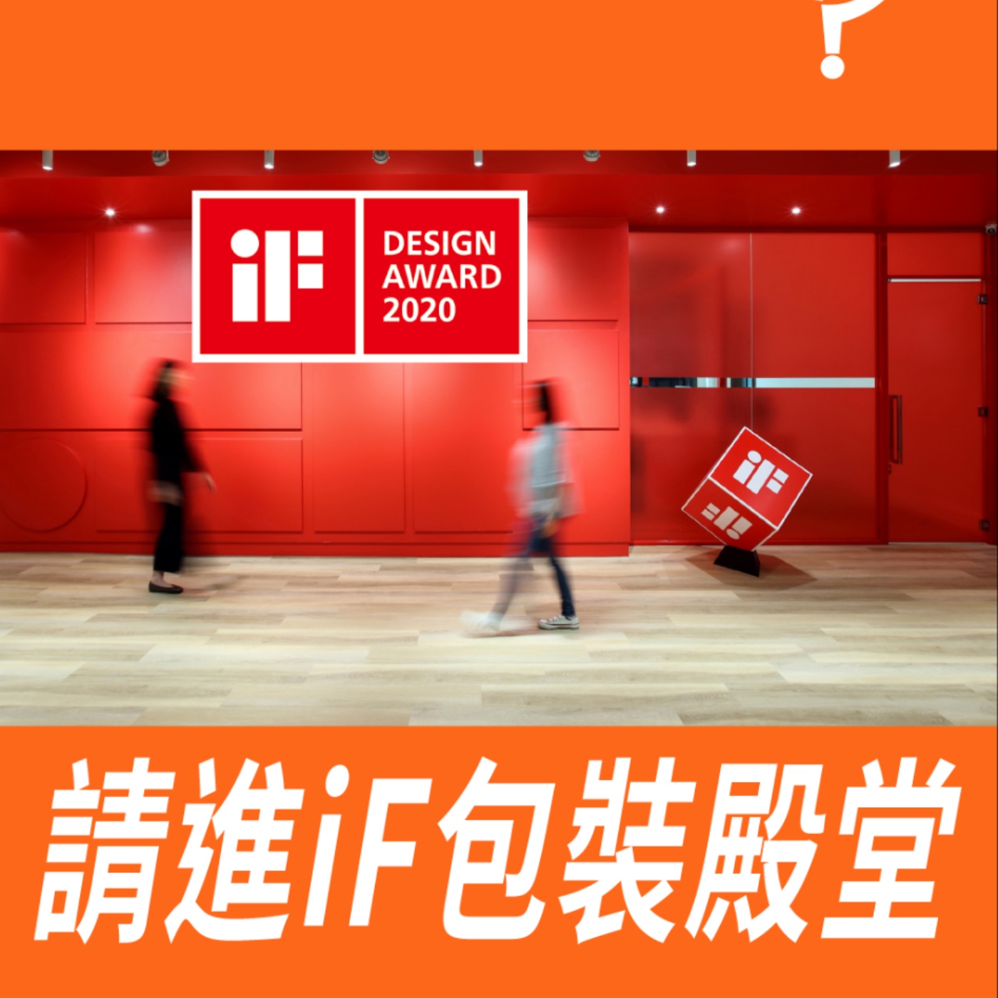 請進iF包裝得奬殿堂 -【專訪與特輯】No.10 episode artwork