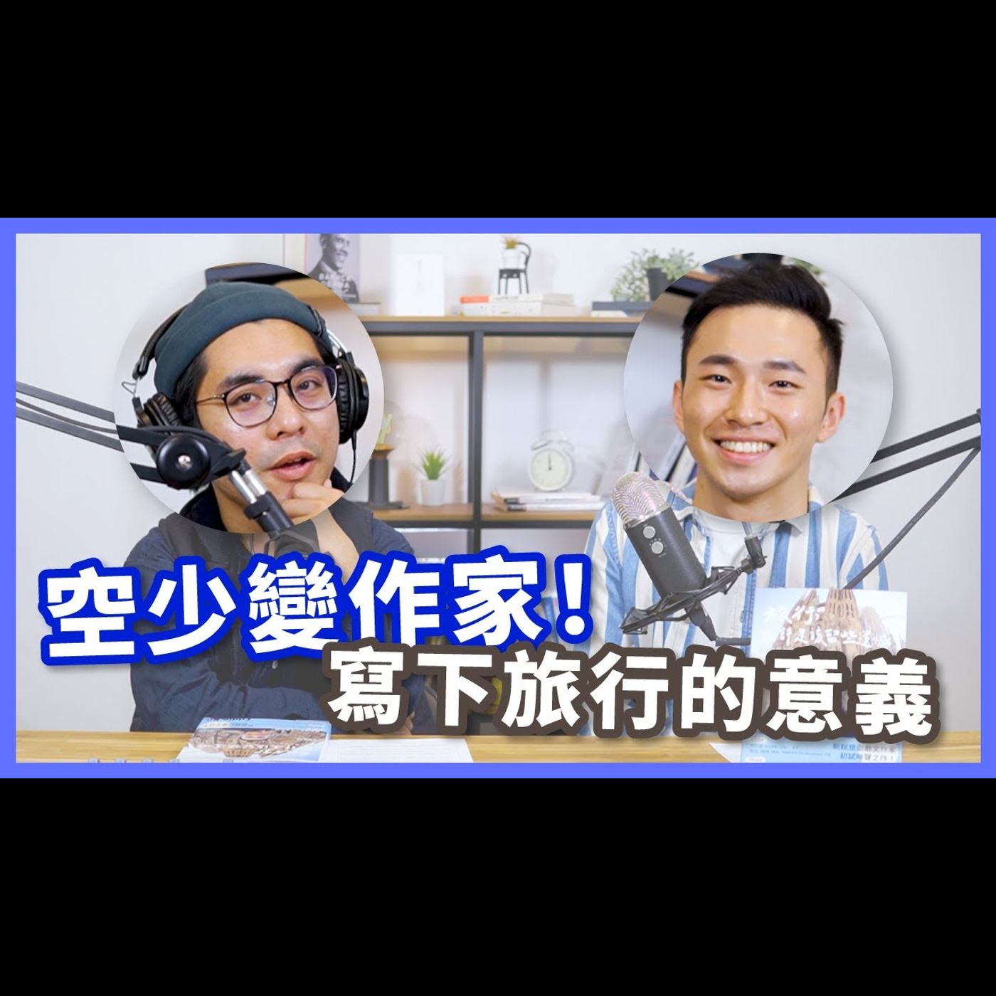 沒那麼簡單!當旅行成為職業,現實理想不一樣【不見面讀書會2.0 EP11】feat. 新銳旅遊散文作家 Eddie Ko