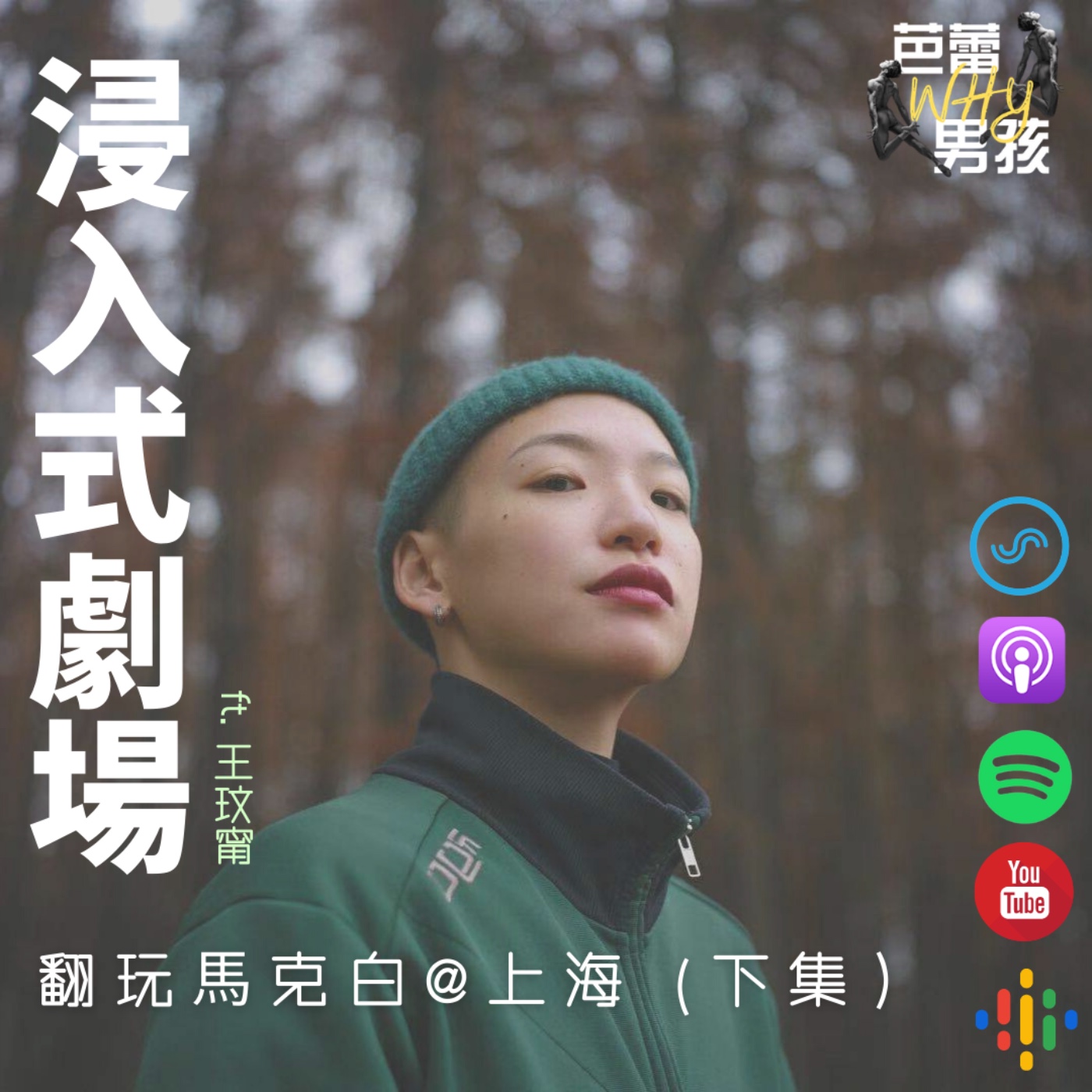 芭蕾Why男孩
