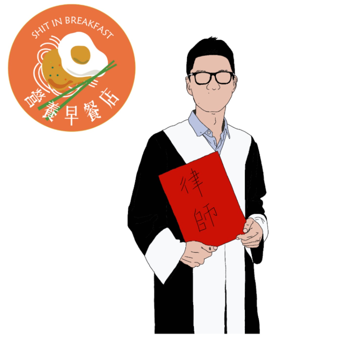 律師先生我有問題,詐騙集團都吃屎! ft.Andy律師、微矮先生 律師先生我有問題,詐騙集團都吃屎! ft.Andy律師、微矮先生