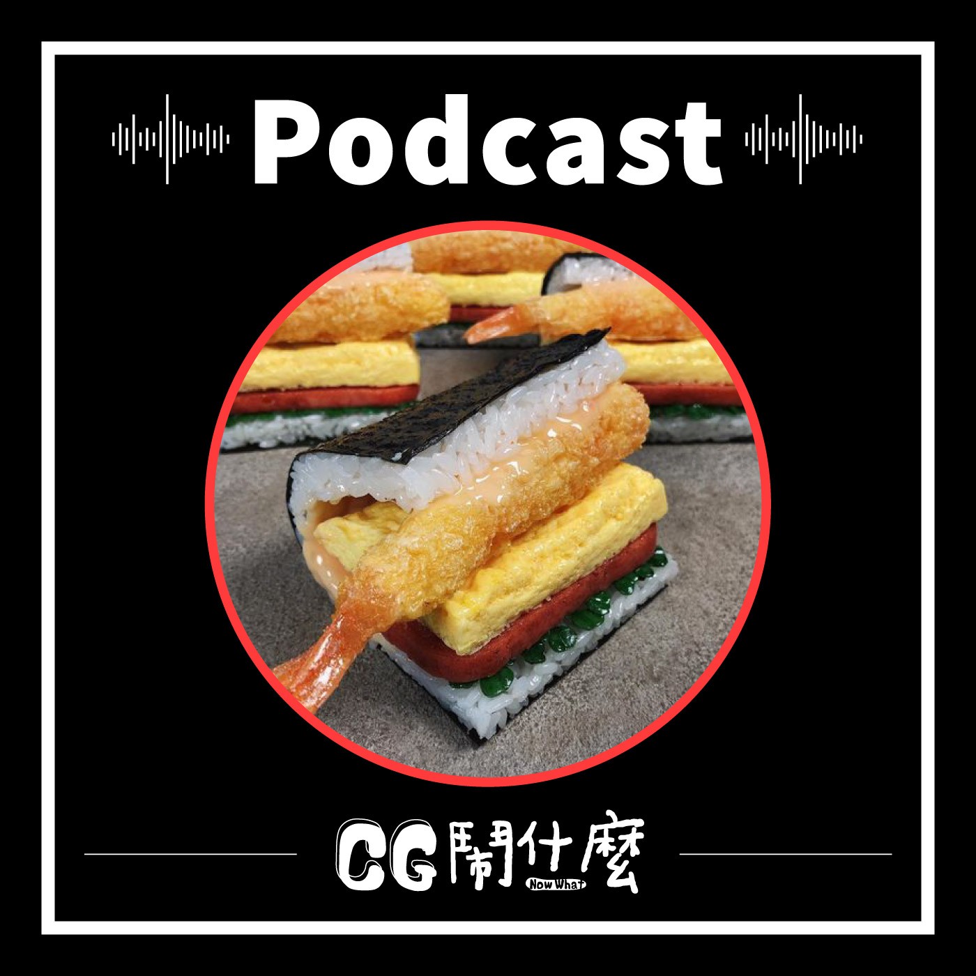 EP03|乾貨滿滿!聊聊食物模型專案製作、產業樣態 Ft. 食物模型師廖怡寧(下)