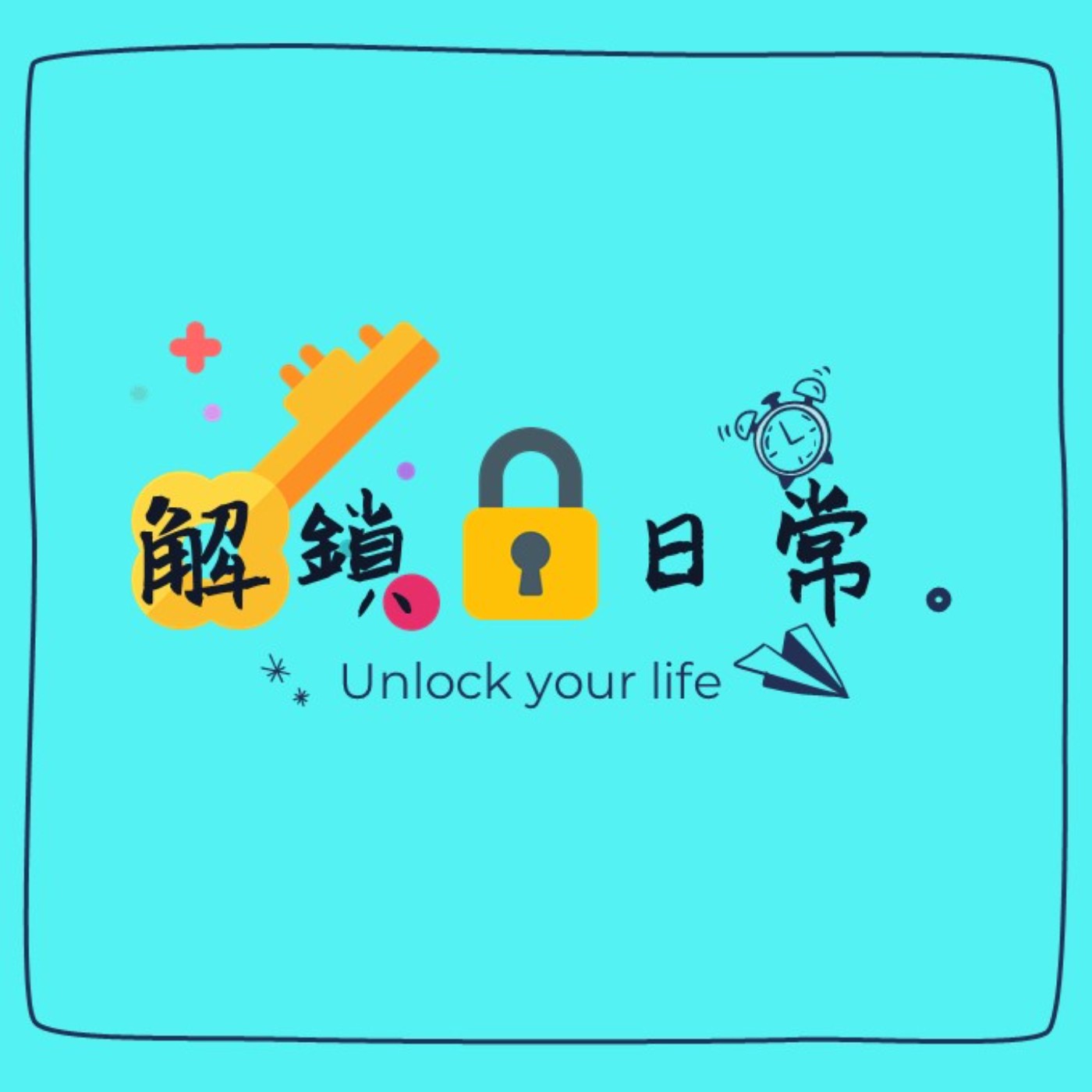 【解鎖，日常】EP01 | 日常Talk：學生算是一個職業嗎? / 歌單：再見2020 你好2021 episode artwork
