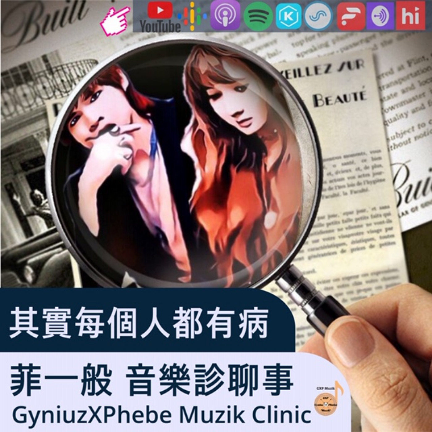 菲一般ღ音樂診聊事