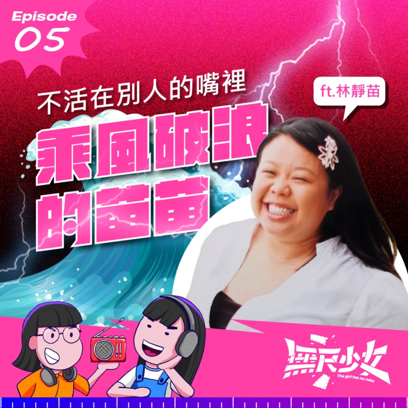  EP05 | 不活在別人的嘴裡 乘風破浪的苗苗 ft. 林靜苗 episode artwork