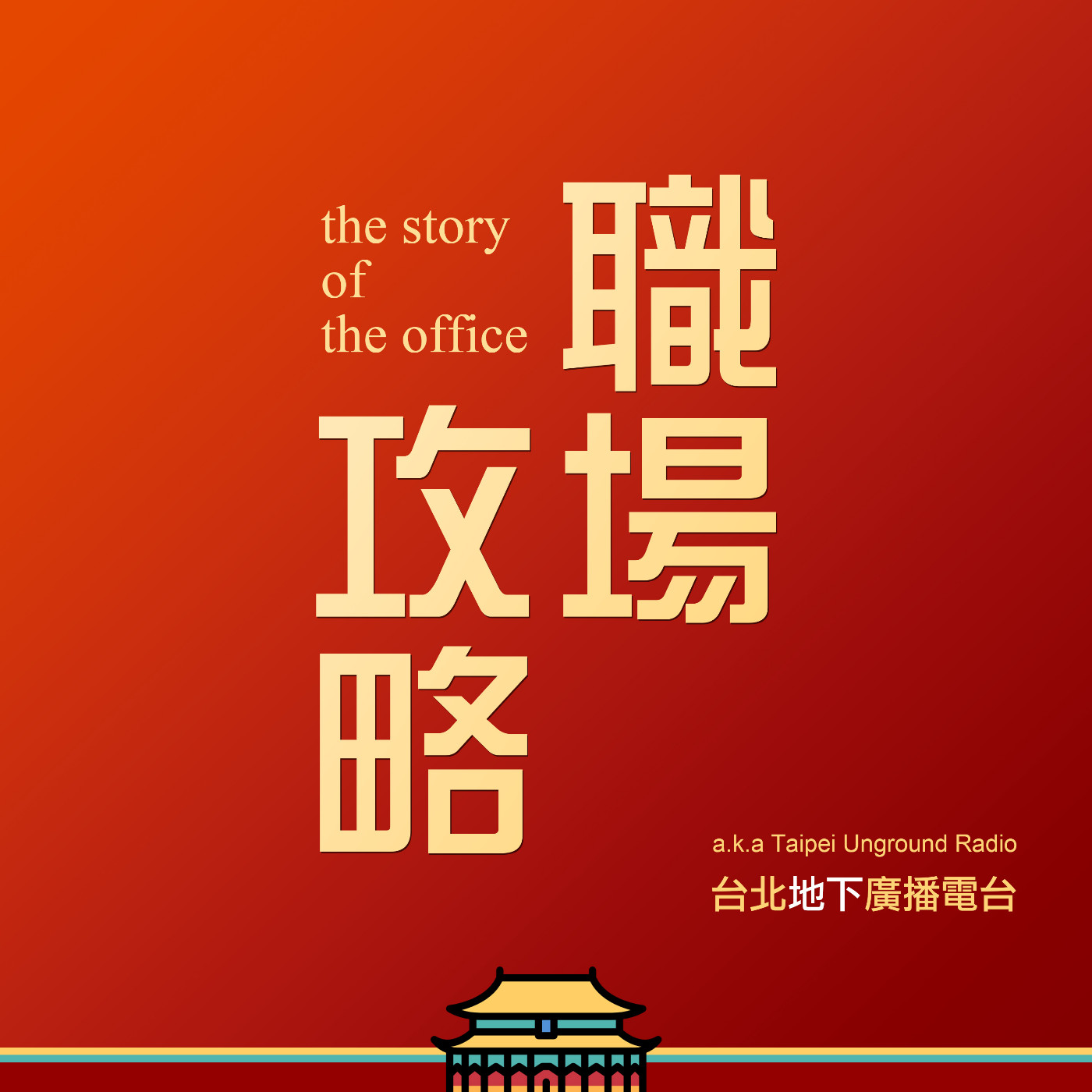 攻略從瘋癲小女孩到自創保養品牌粉紅可愛教主(下)
