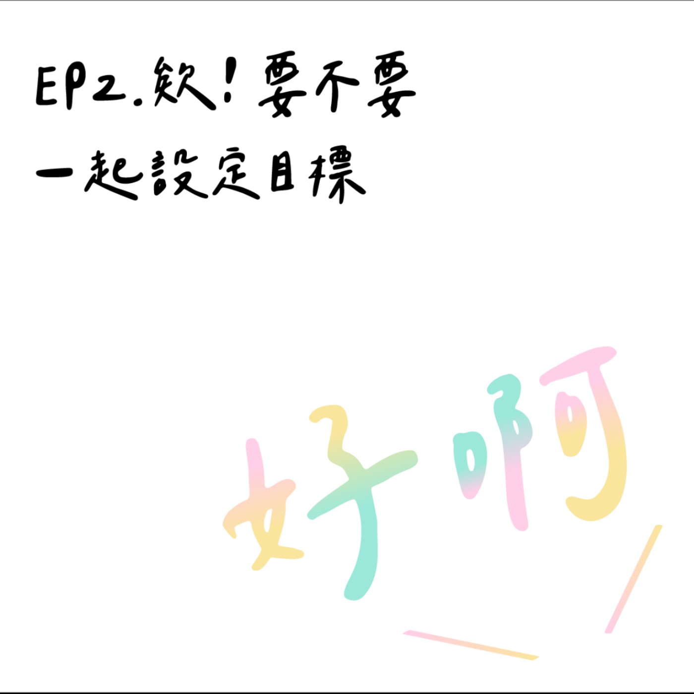 EP2. 欸！要不要一起設定目標
