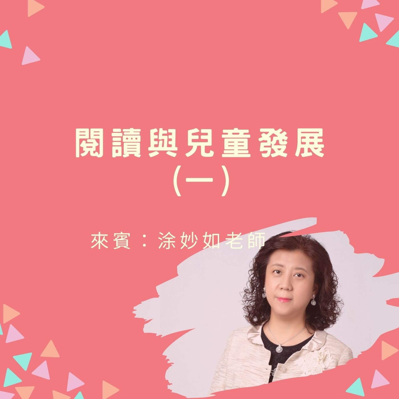 EP28.【閱讀與兒童發展一】來賓：涂妙如老師 episode artwork