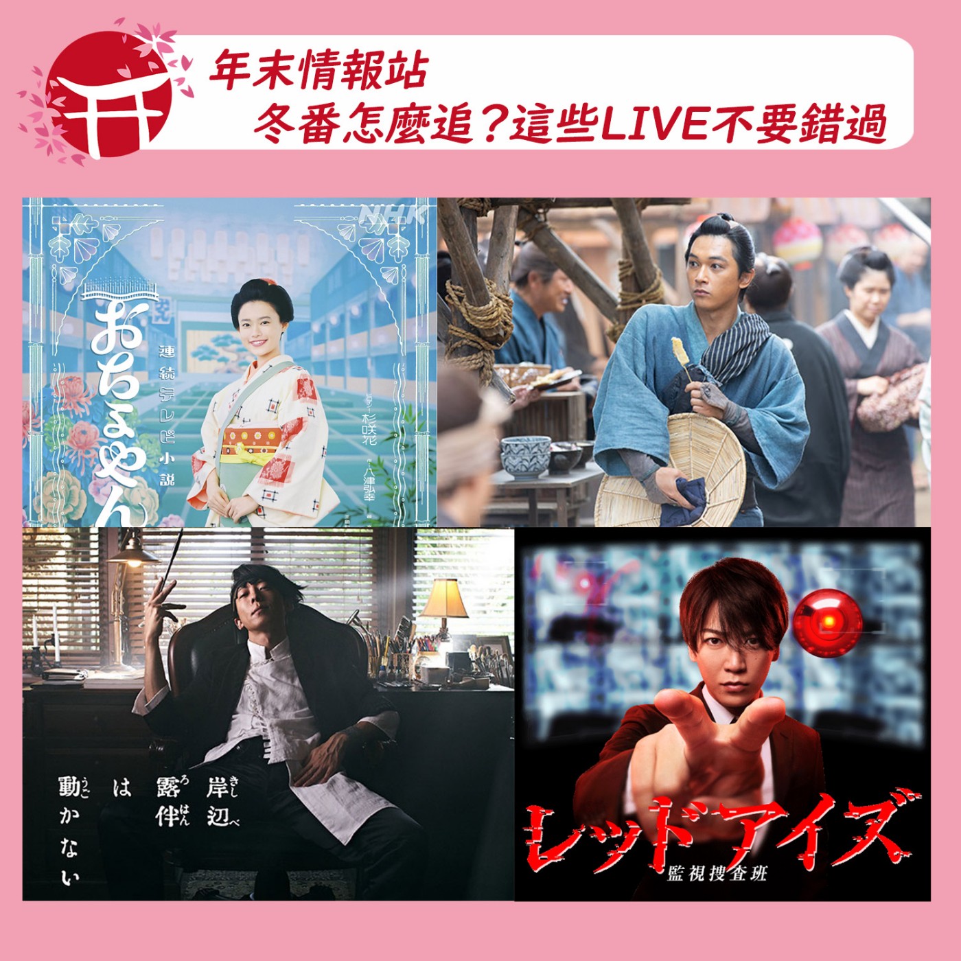 年末情報站 冬番你要追哪部 這些live不要錯過 台日hot什麼 哈 Podcast Podtail