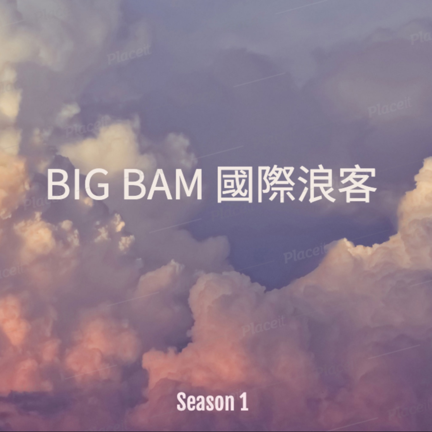 Big BAM 國際浪客