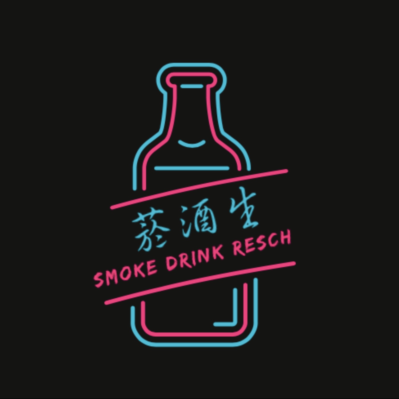 菸酒生 Smoke Drink Research