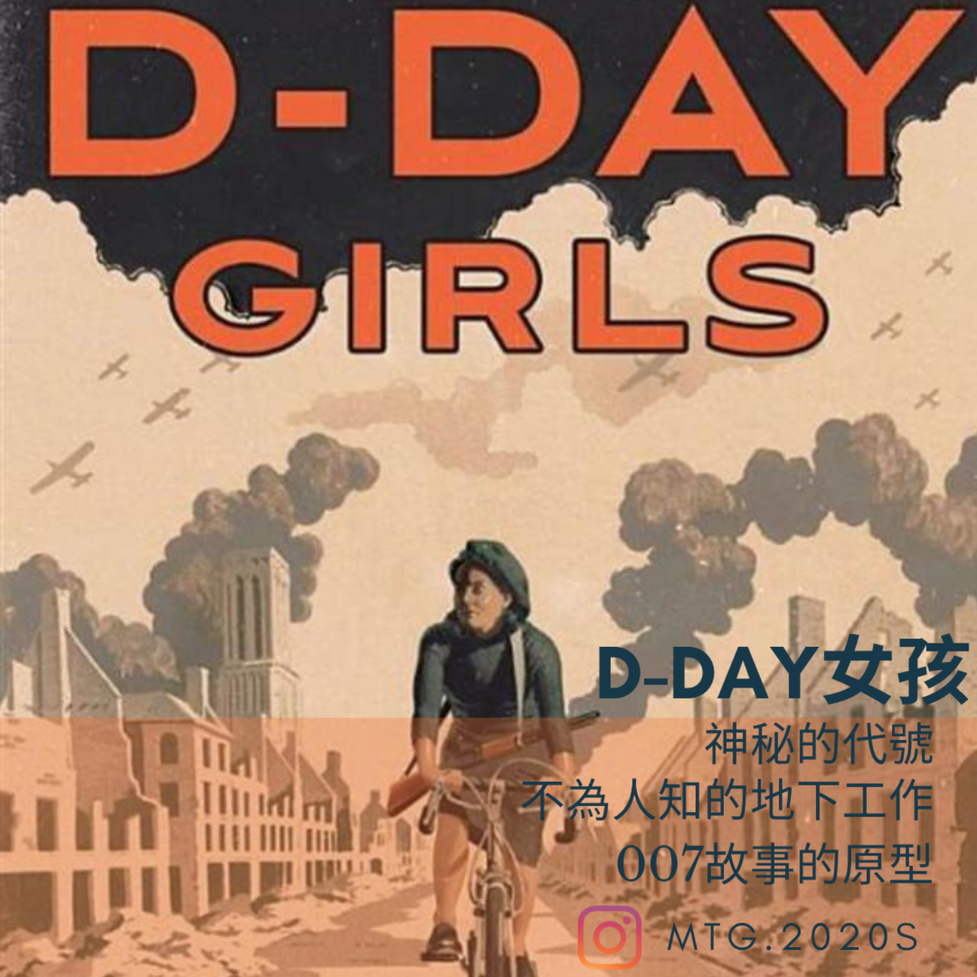 EP41《今天不爬山》介紹新書:D-Day女孩    1. Lily的前世特務安德莉 2. 英國特務組織的崛起