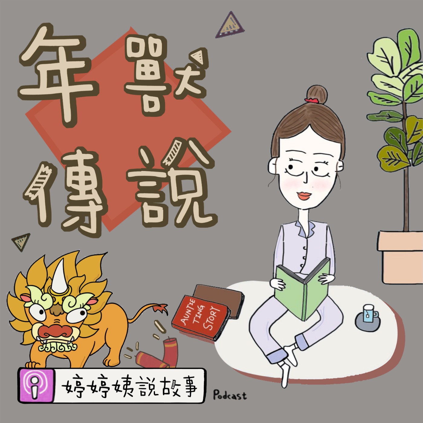 EP22 | 年獸傳說
