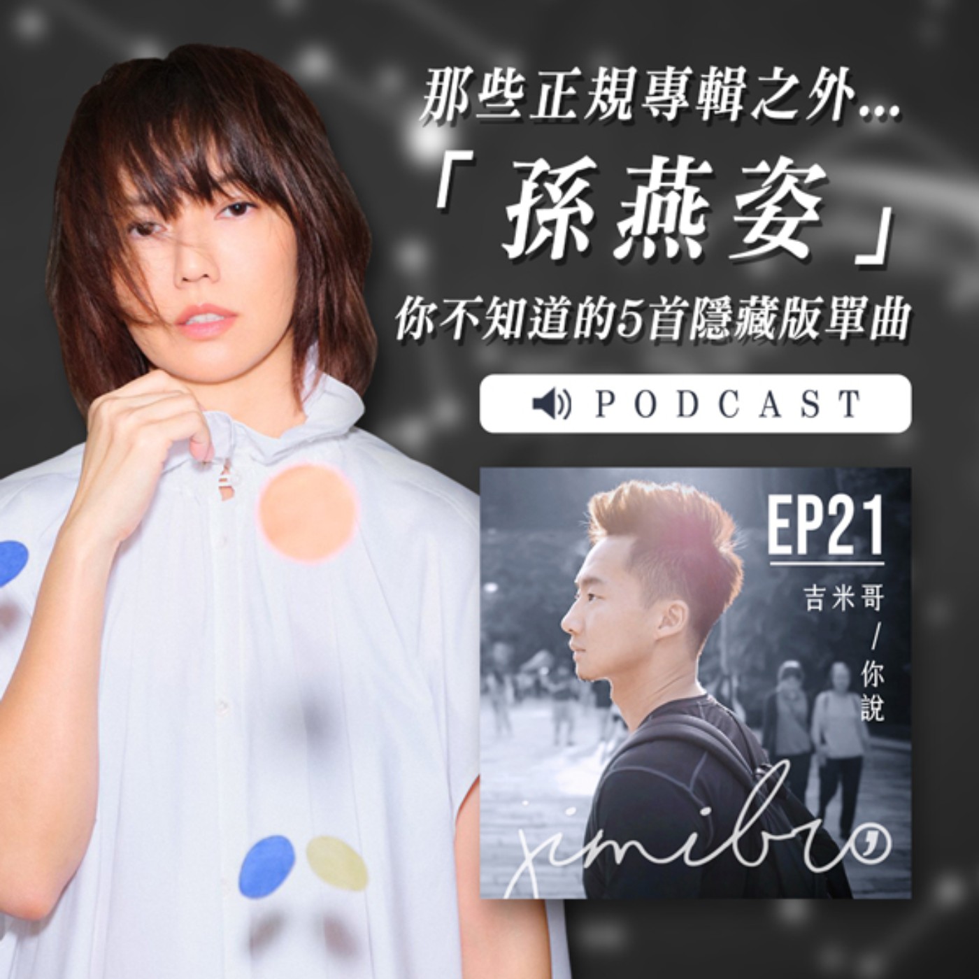 新歌餘額有內幕？孫燕姿隱藏單曲推薦！ episode artwork