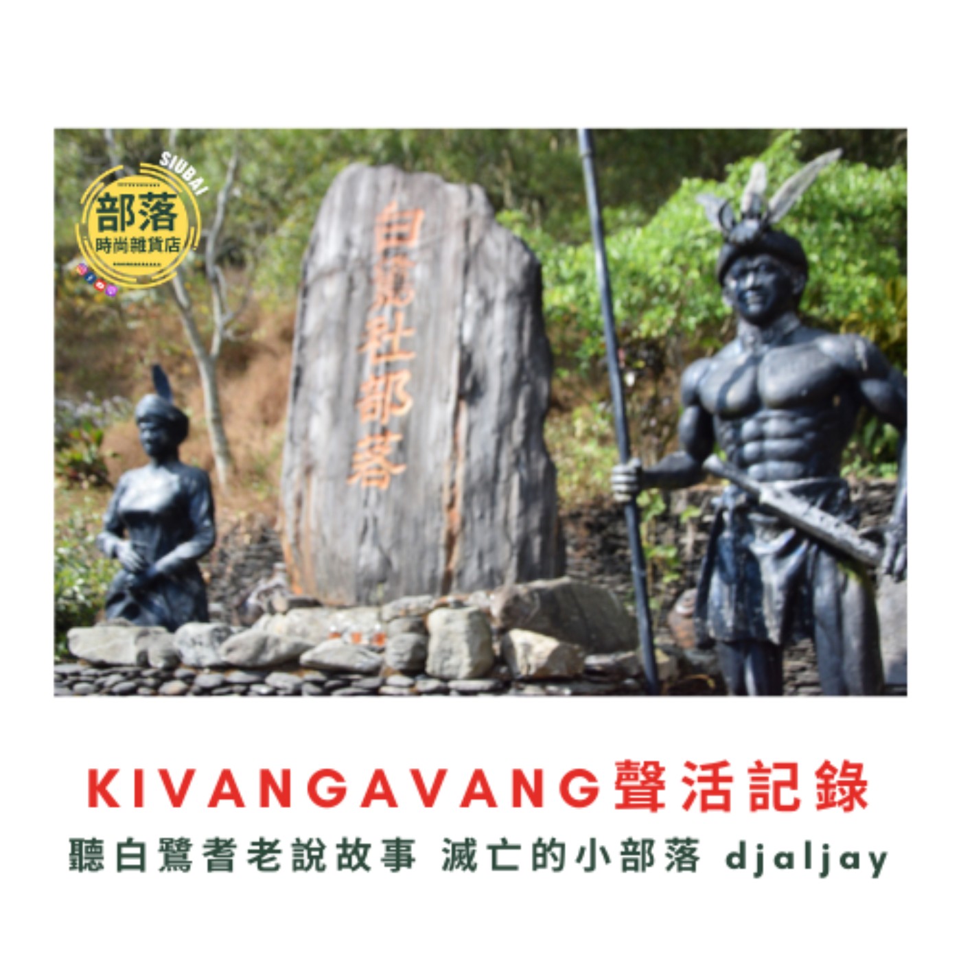 部落時尚雜貨店SIUBUY