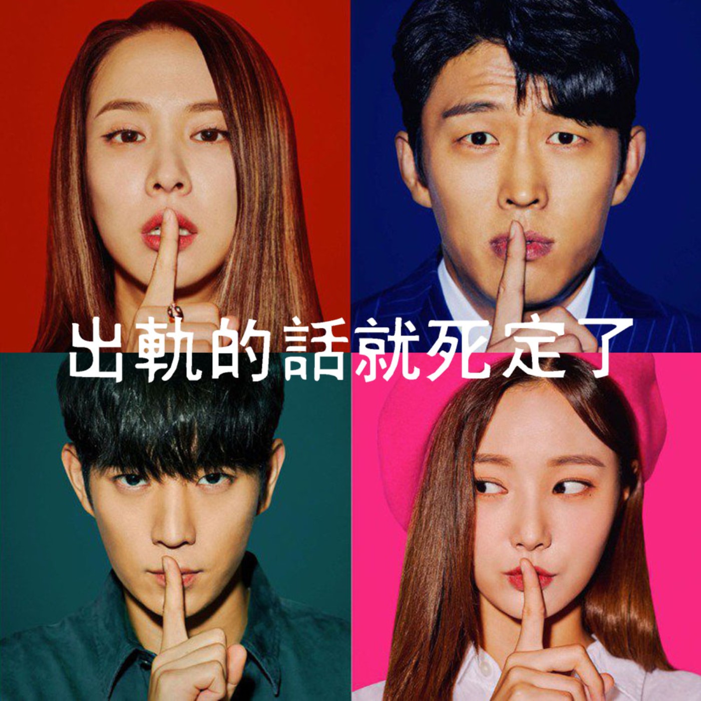EP03 懸疑黑色喜劇《出軌的話就死定了 》💔夫妻大鬥法，錯過太可惜！ episode artwork