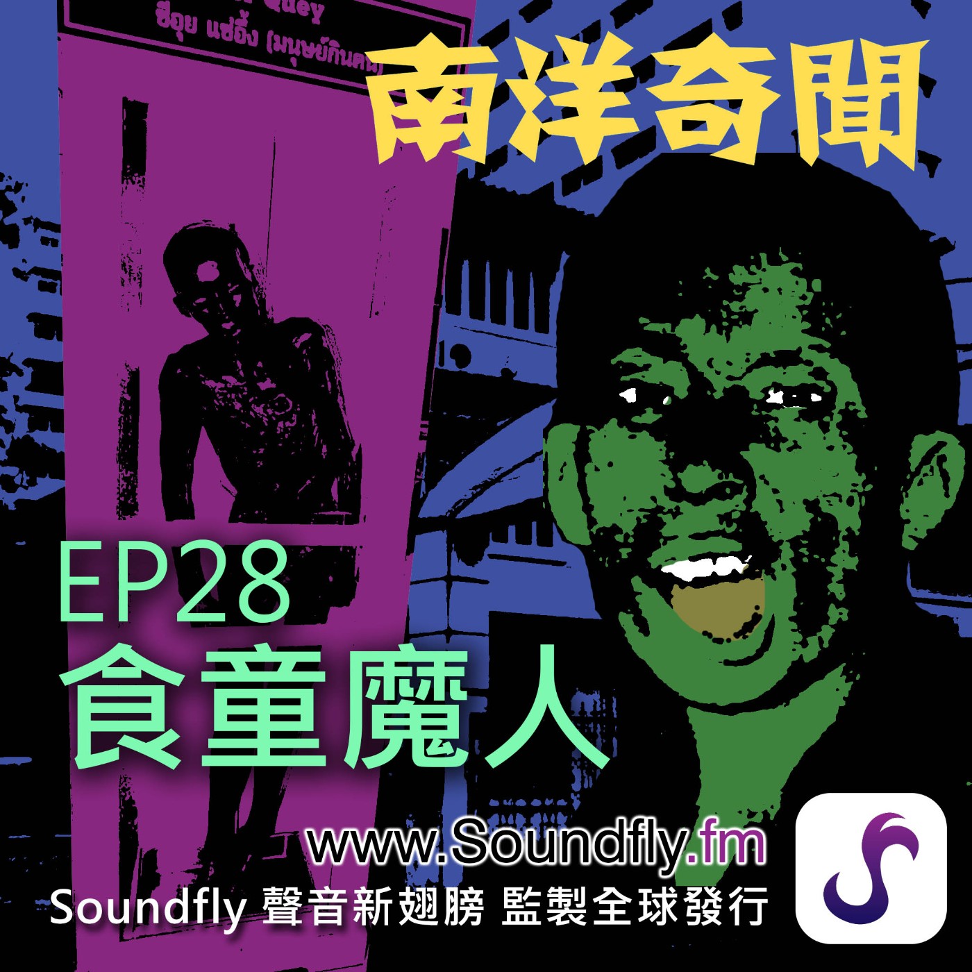 EP30  食童魔人 episode artwork