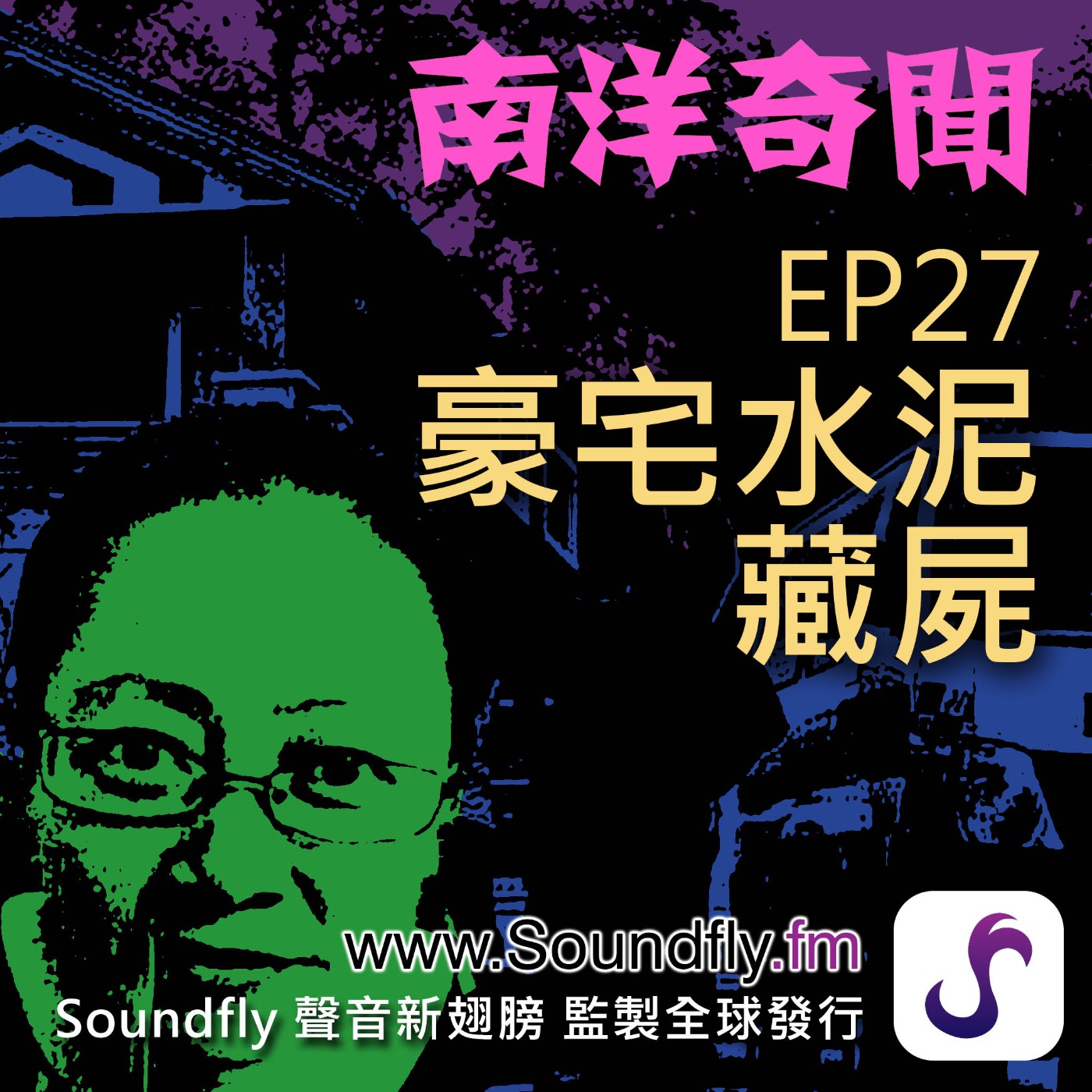 EP27  豪宅水泥藏屍 episode artwork