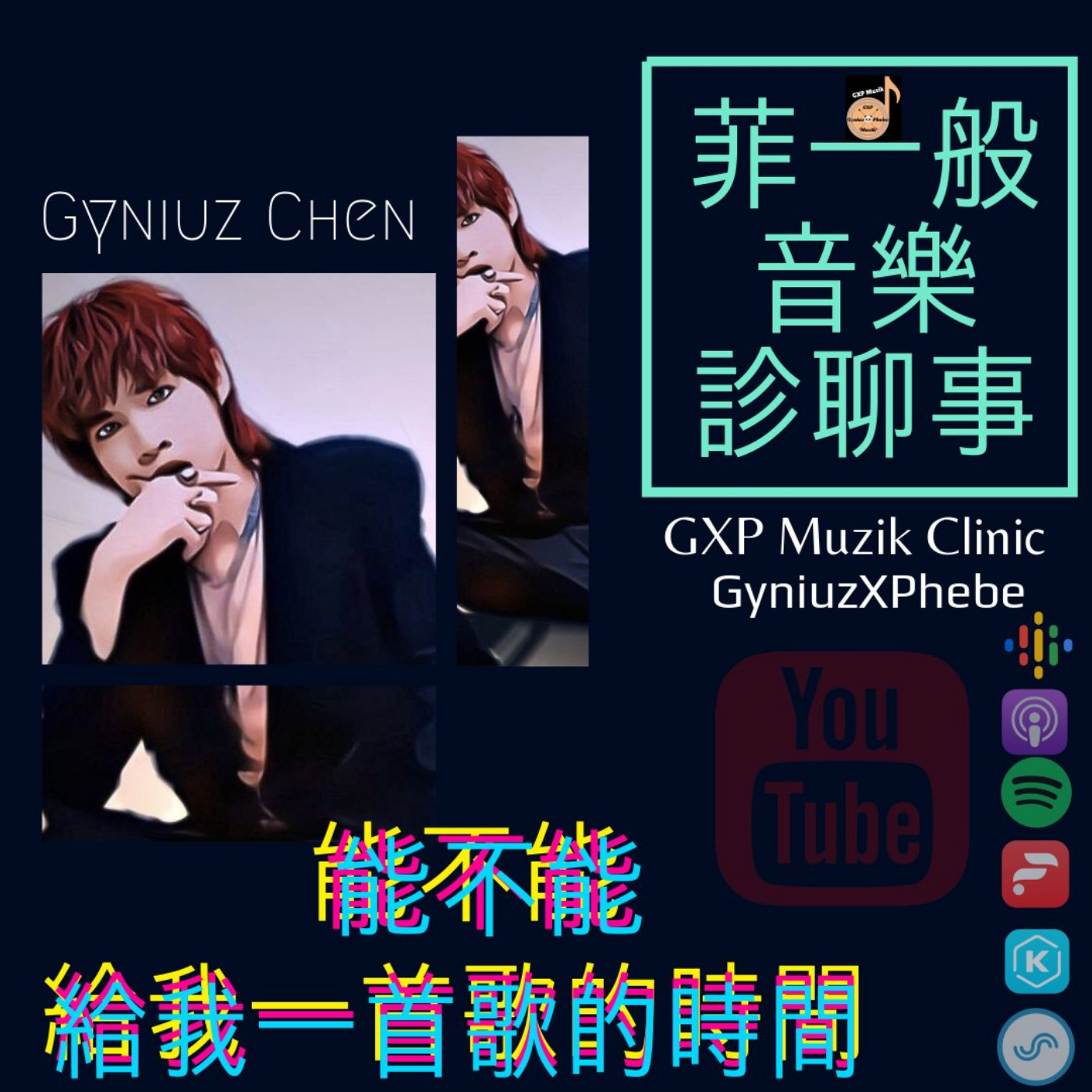 菲一般ღ音樂診聊事