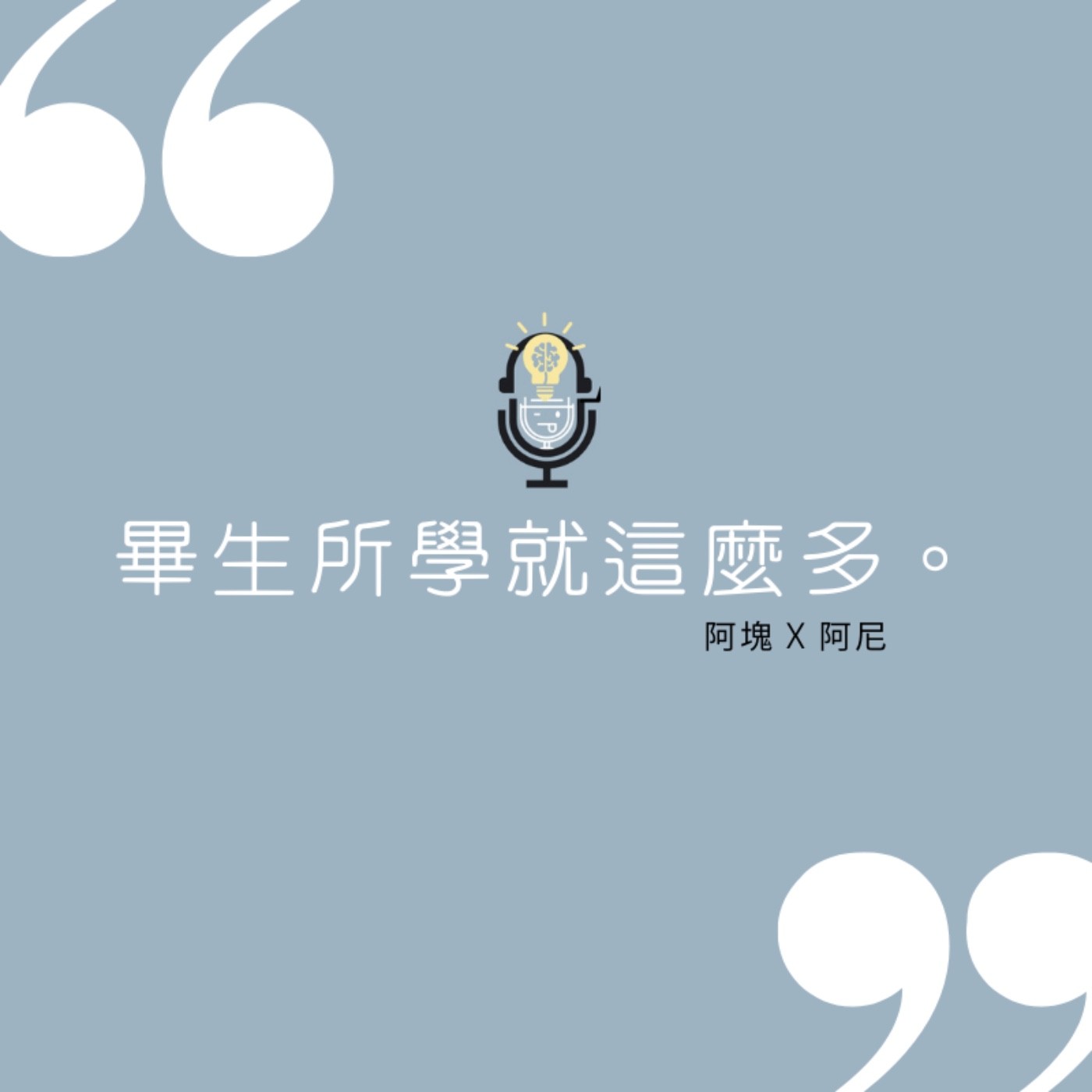 #36 為什麼要結婚 | 畢生所學就這麼多了。