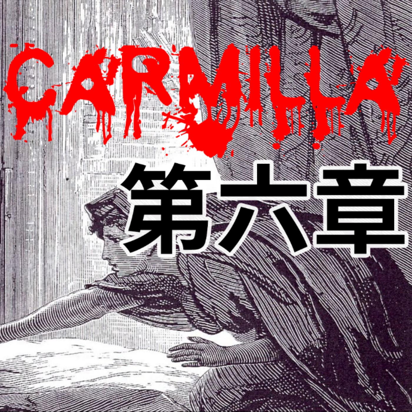 #2「當美少女戰士化身成吸血鬼?!」|廣播劇|吸血鬼卡蜜拉Carmilla【第六章 - 勞拉的怪病】 feat. 賀世芳老師