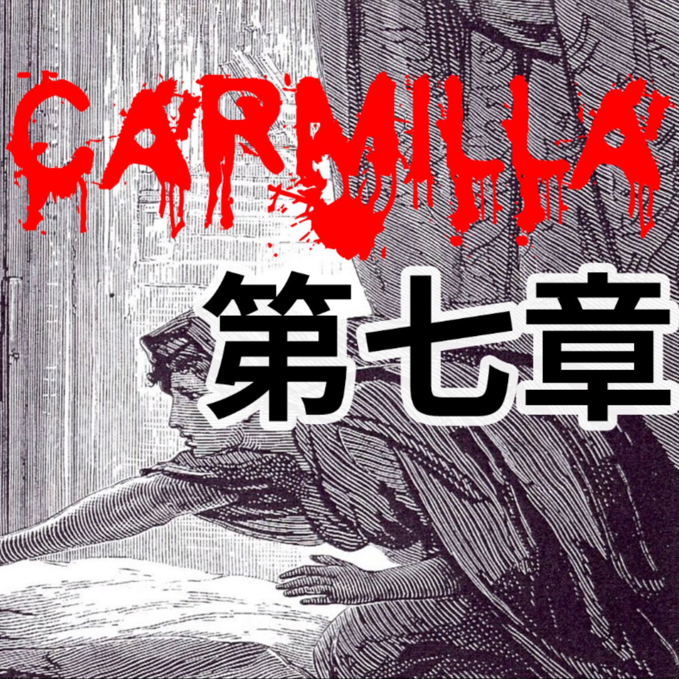 #2 「當美少女戰士化身成吸血鬼?!」|廣播劇|吸血鬼卡蜜拉Carmilla【第七章 - 卡恩斯坦的城堡】 feat. 賀世芳老師