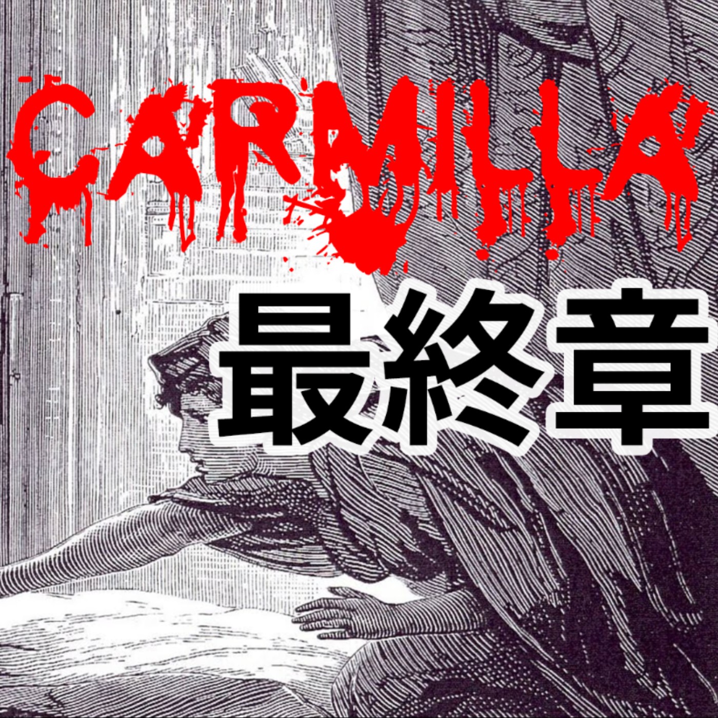 #2 「當美少女戰士化身成吸血鬼?!」|廣播劇|吸血鬼卡蜜拉Carmilla【最終章 - 夫人的棺材】 feat. 賀世芳老師