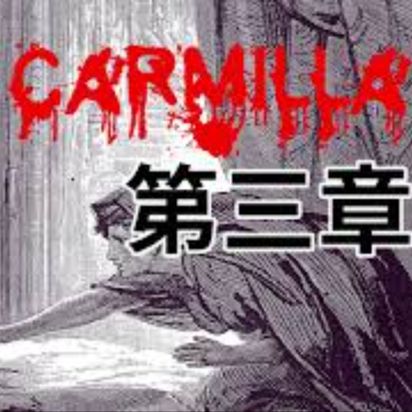 #2「當美少女戰士化身成吸血鬼?!」|廣播劇|吸血鬼卡蜜拉Carmilla【第三章 - 卡蜜拉的怪癖】 feat. 賀世芳老師