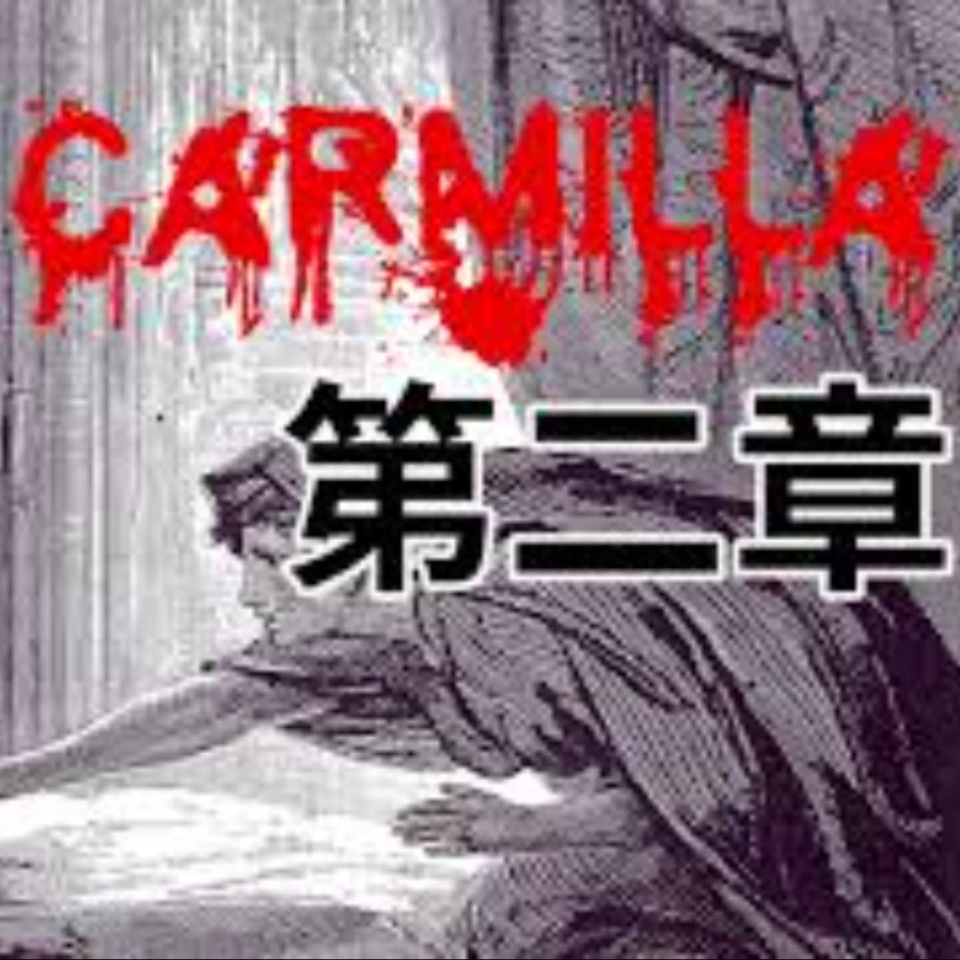 #2「當美少女戰士化身成吸血鬼?!」|廣播劇|吸血鬼卡蜜拉Carmilla【第二章 - 意外的訪客】 feat. 賀世芳老師