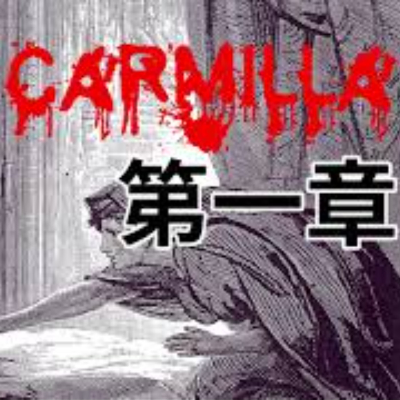 #2「當美少女戰士化身成吸血鬼?!」|廣播劇|吸血鬼卡蜜拉Carmilla【第一章 - 兒時可怕的惡夢】 feat. 賀世芳老師