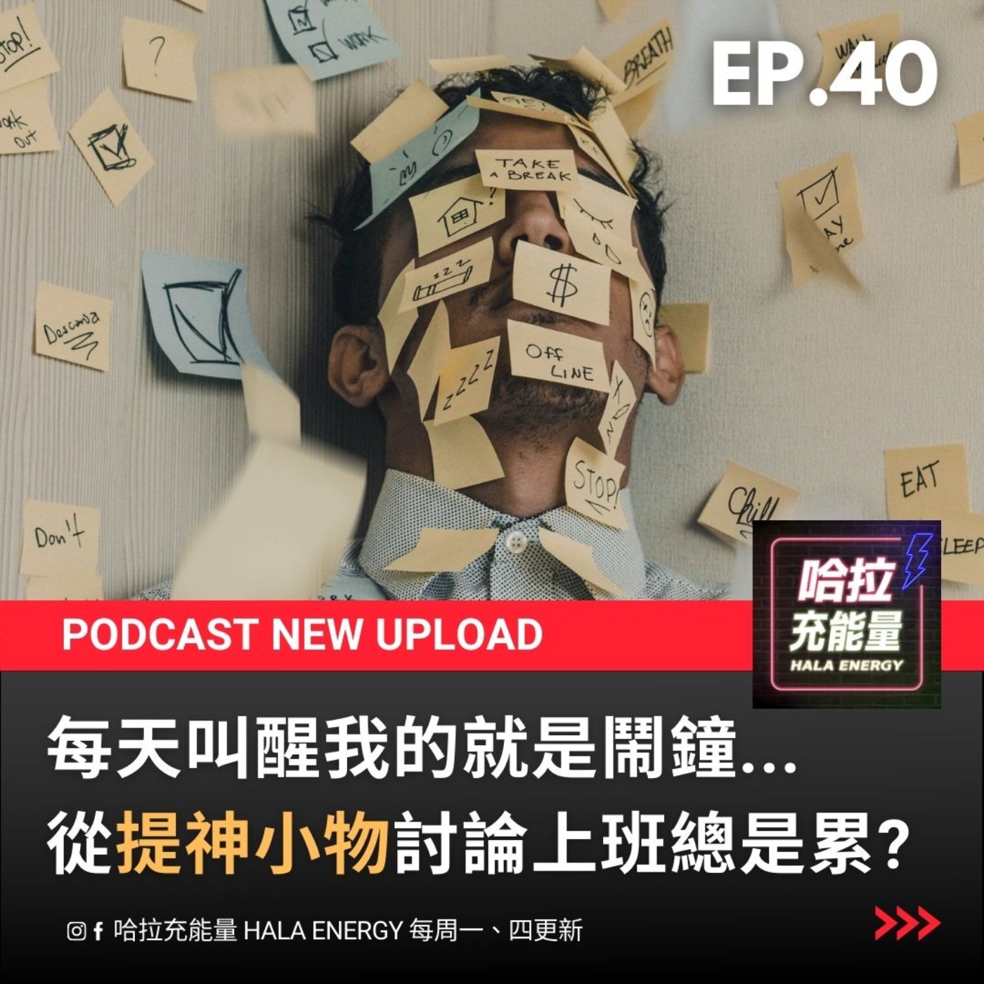 EP40-每天叫醒我的就是鬧鐘!從提神小物討論上班總是累! episode artwork