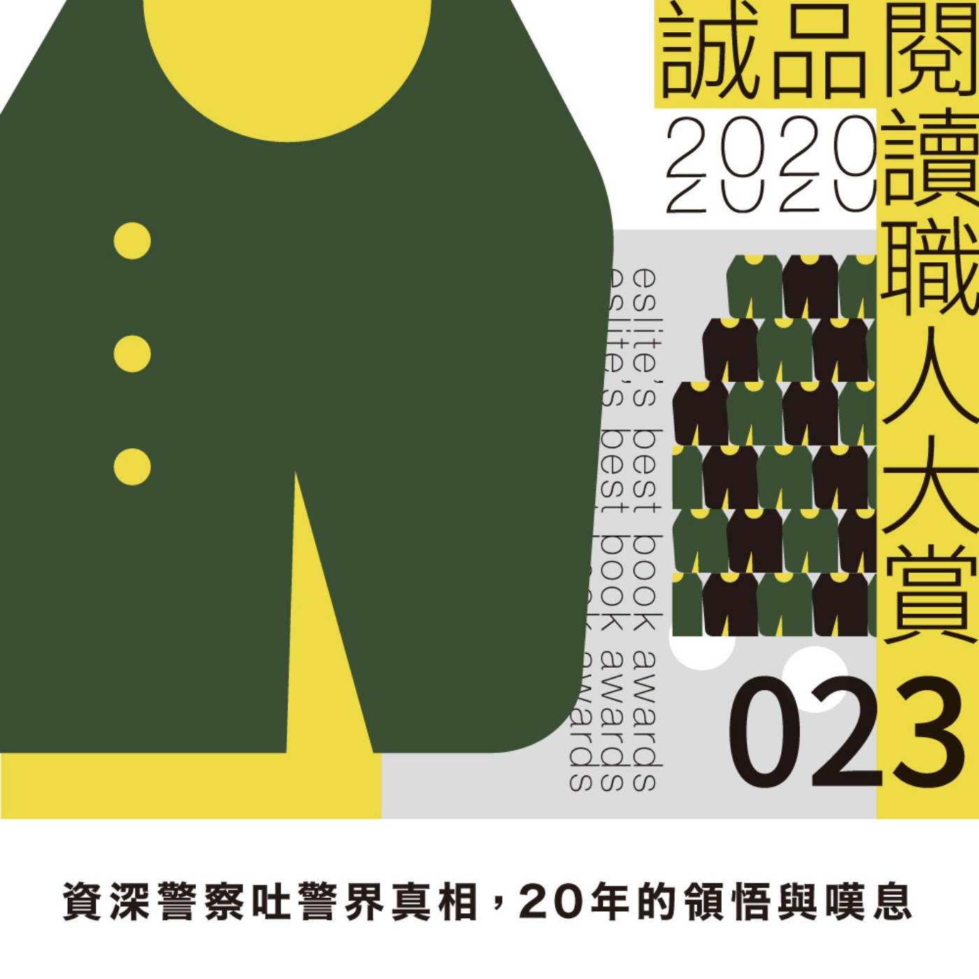 EP23｜「做警察，我失去的是人生」條子鴿揭警界真相，20年的領悟與嘆息｜閱讀職人大賞《你所說的都將成為呈堂證供》